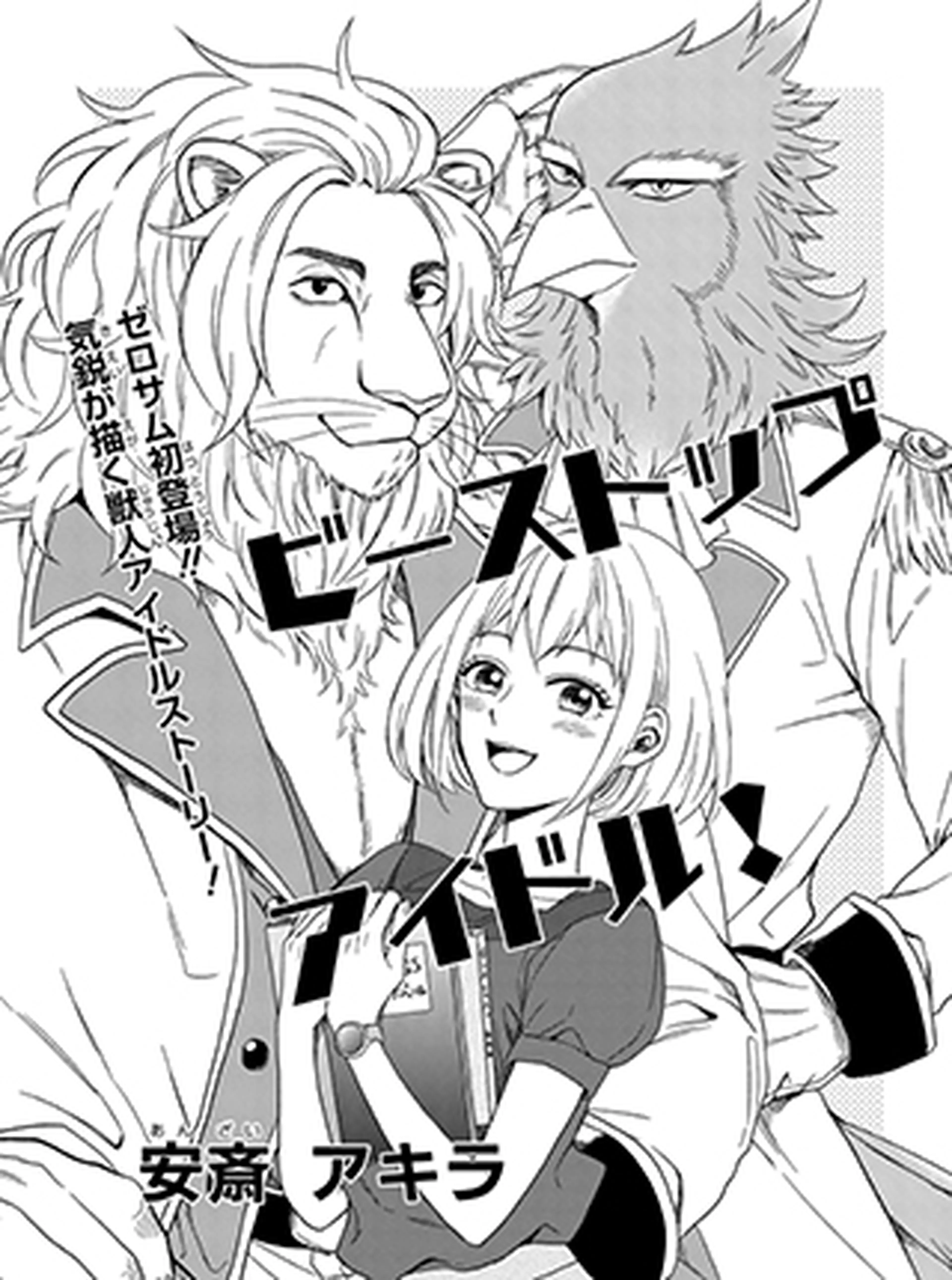 ビーストップアイドル！ 書影