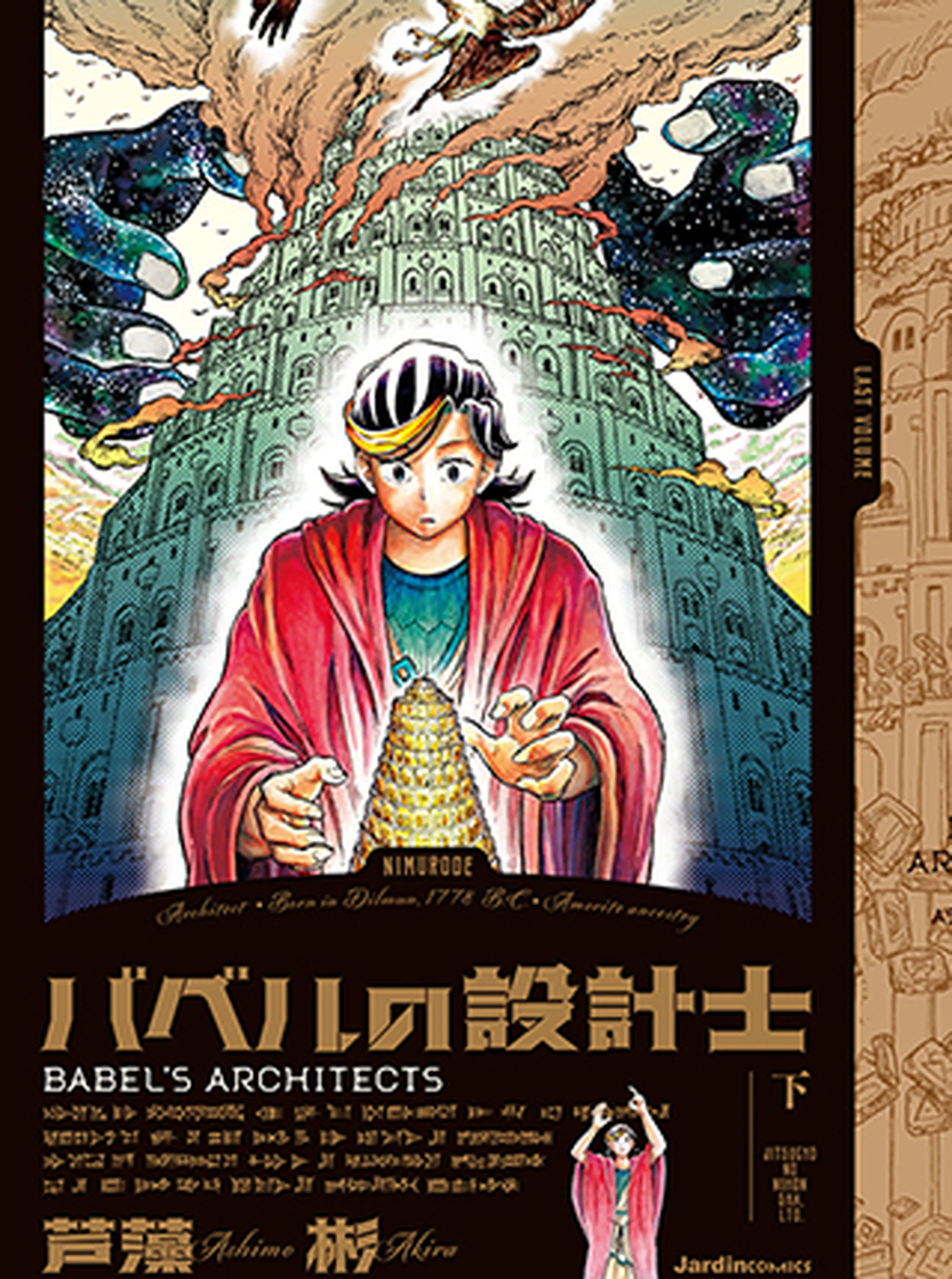バベルの設計士 書影