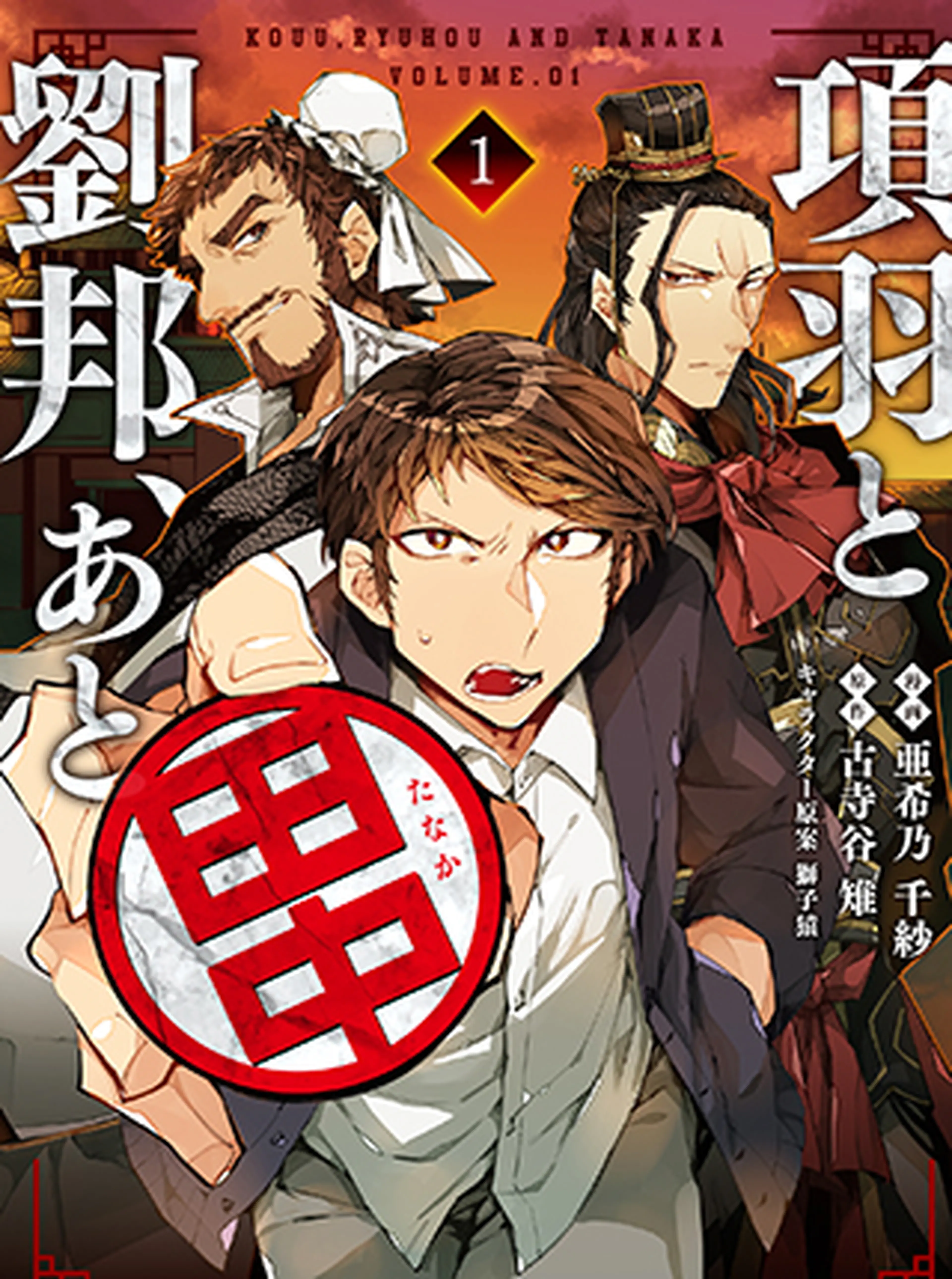 項羽と劉邦、あと田中 書影