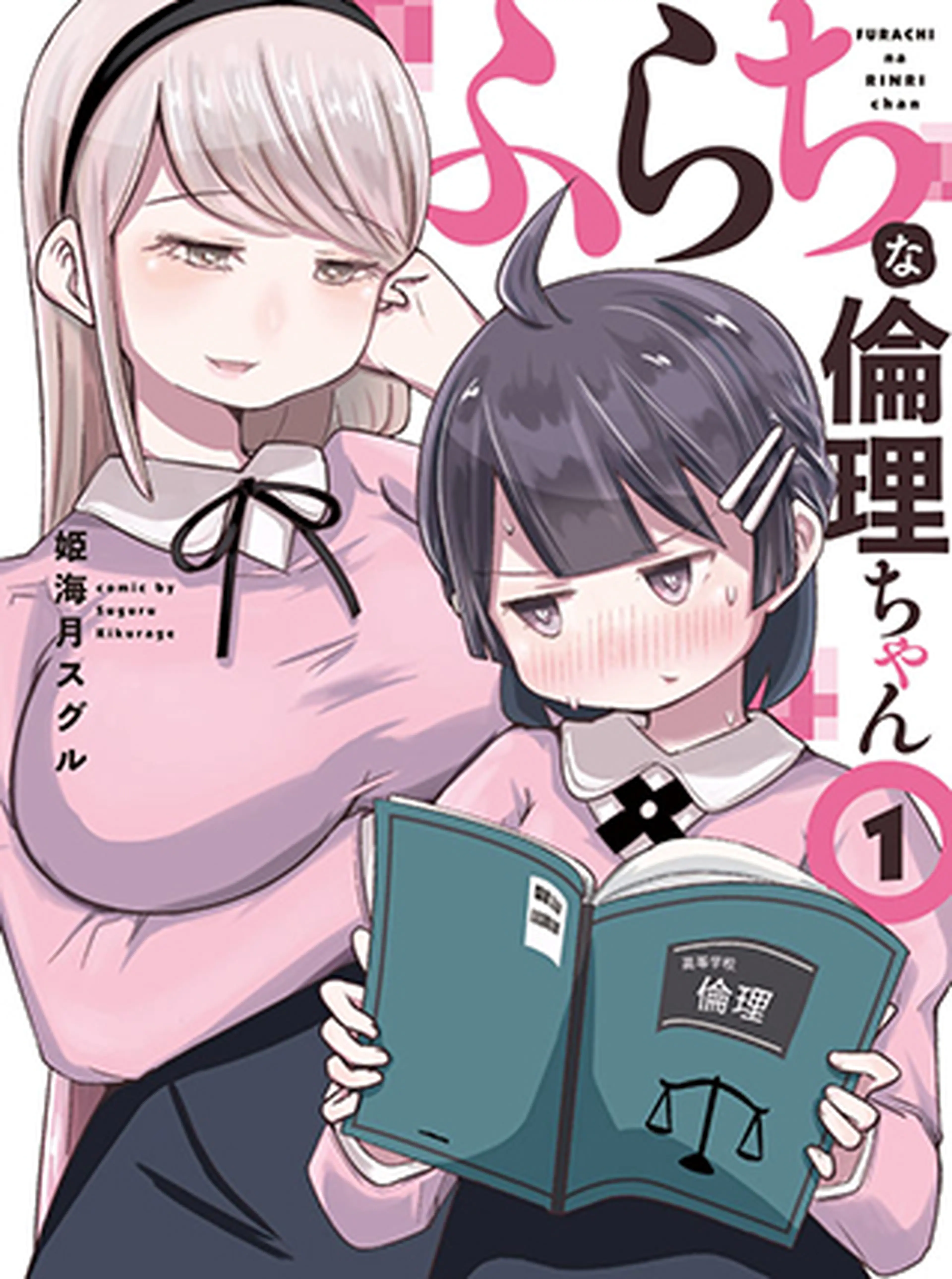 ふらちな倫理ちゃん Pixivコミック