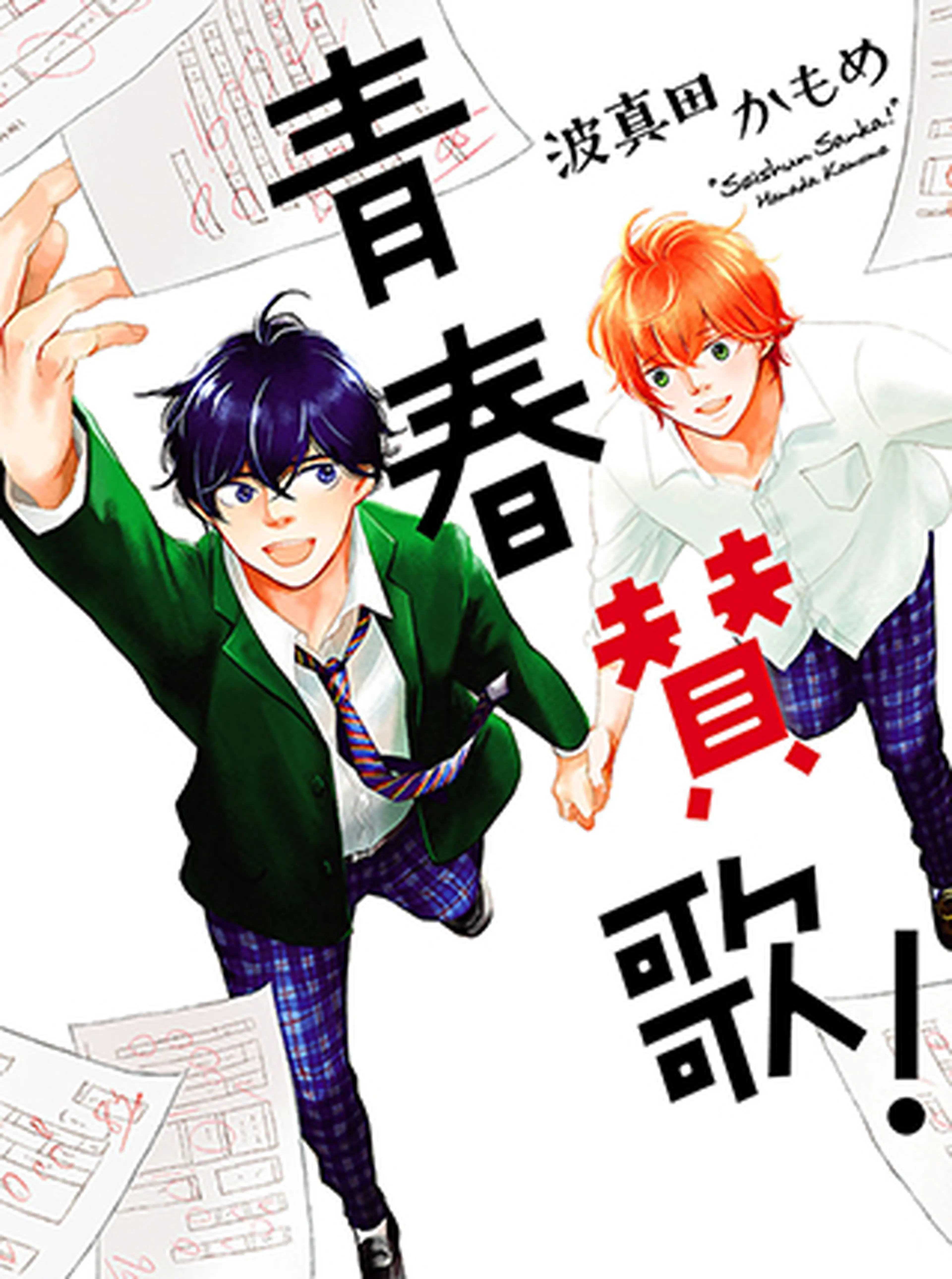 青春賛歌！ 書影