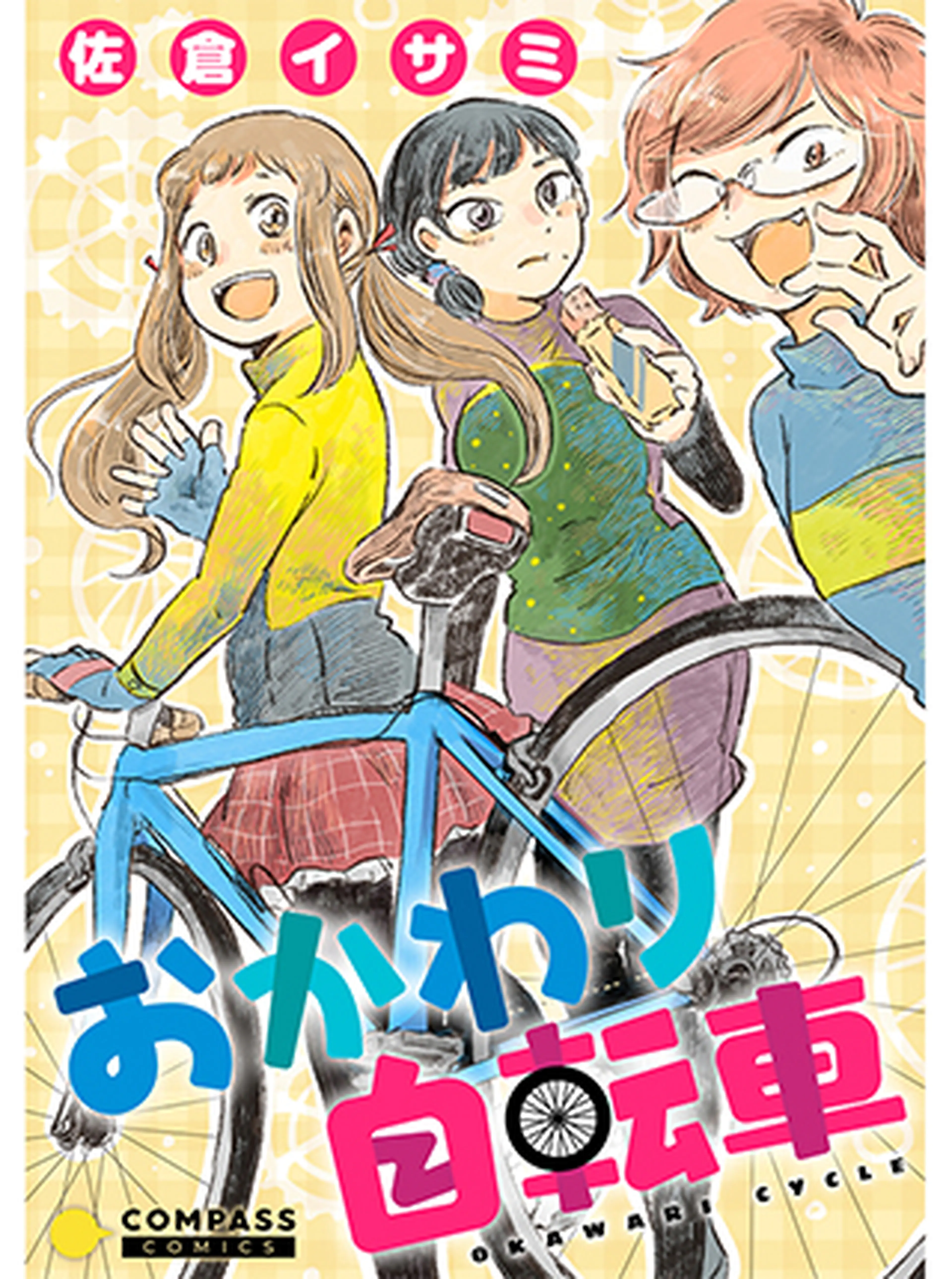 おかわり自転車 書影