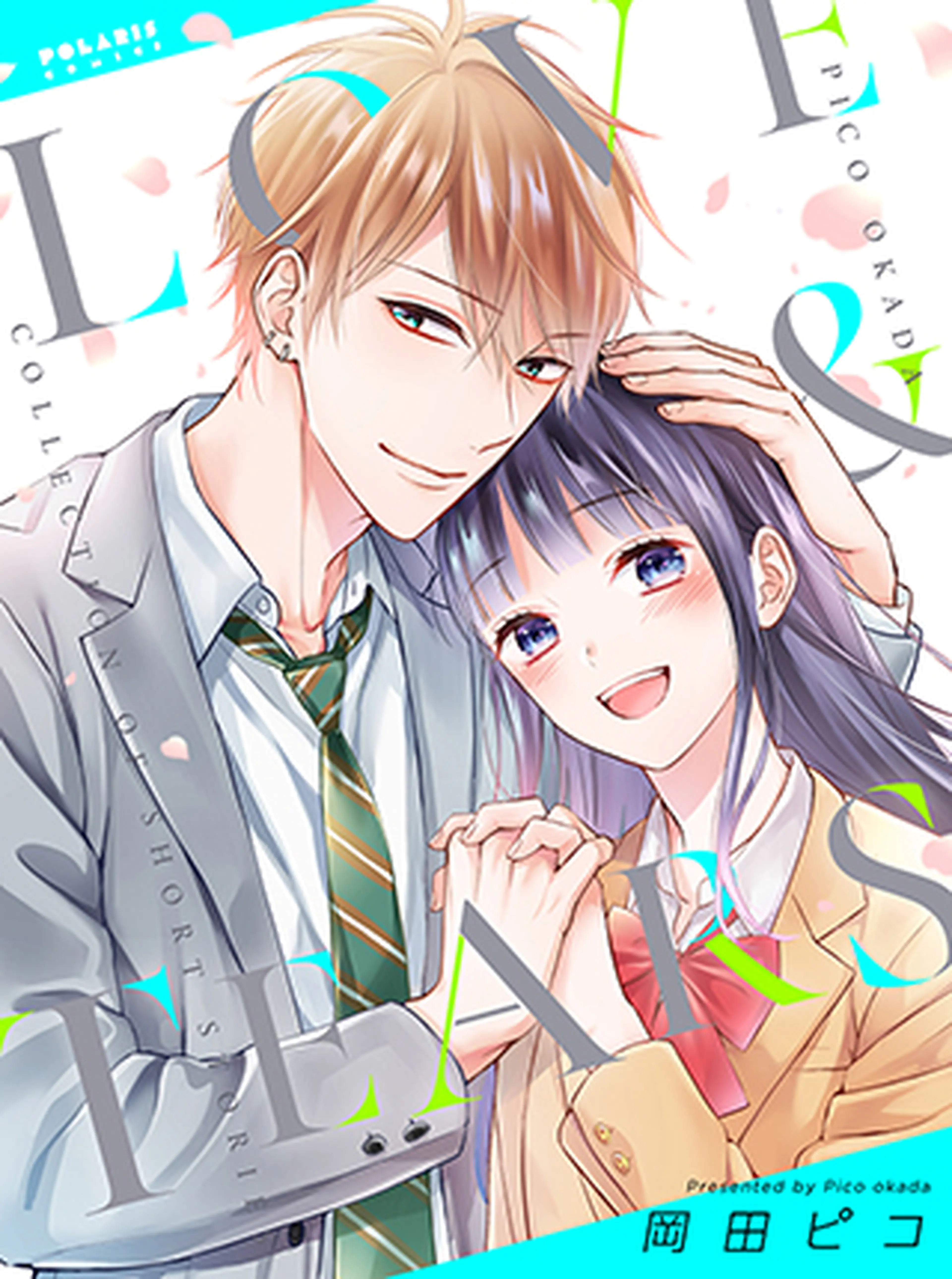 塩田先生と雨井ちゃん Pixivコミック