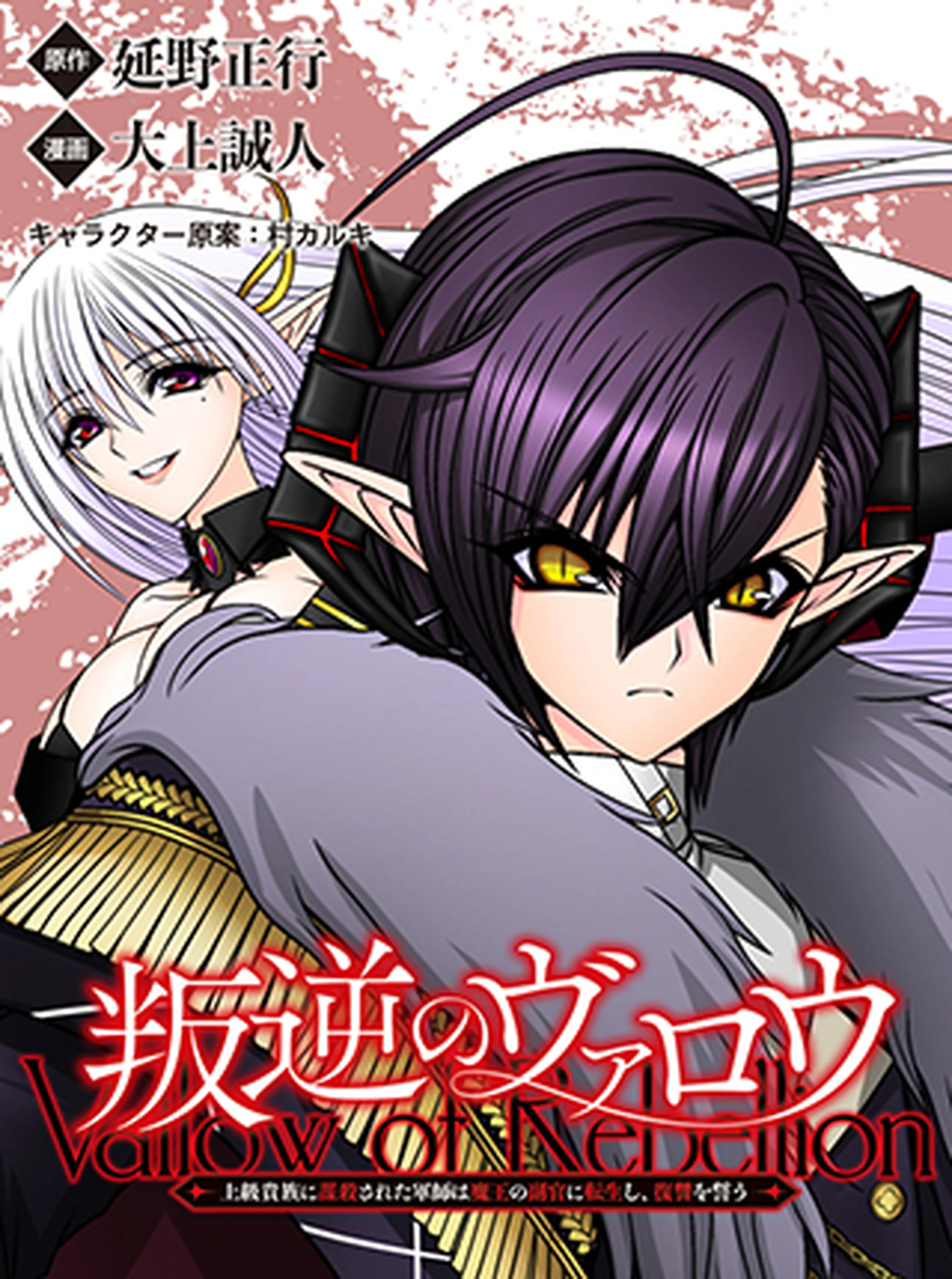叛逆のヴァロウ～上級貴族に謀殺された軍師は魔王の副官に転生し、復讐を誓う～ 書影
