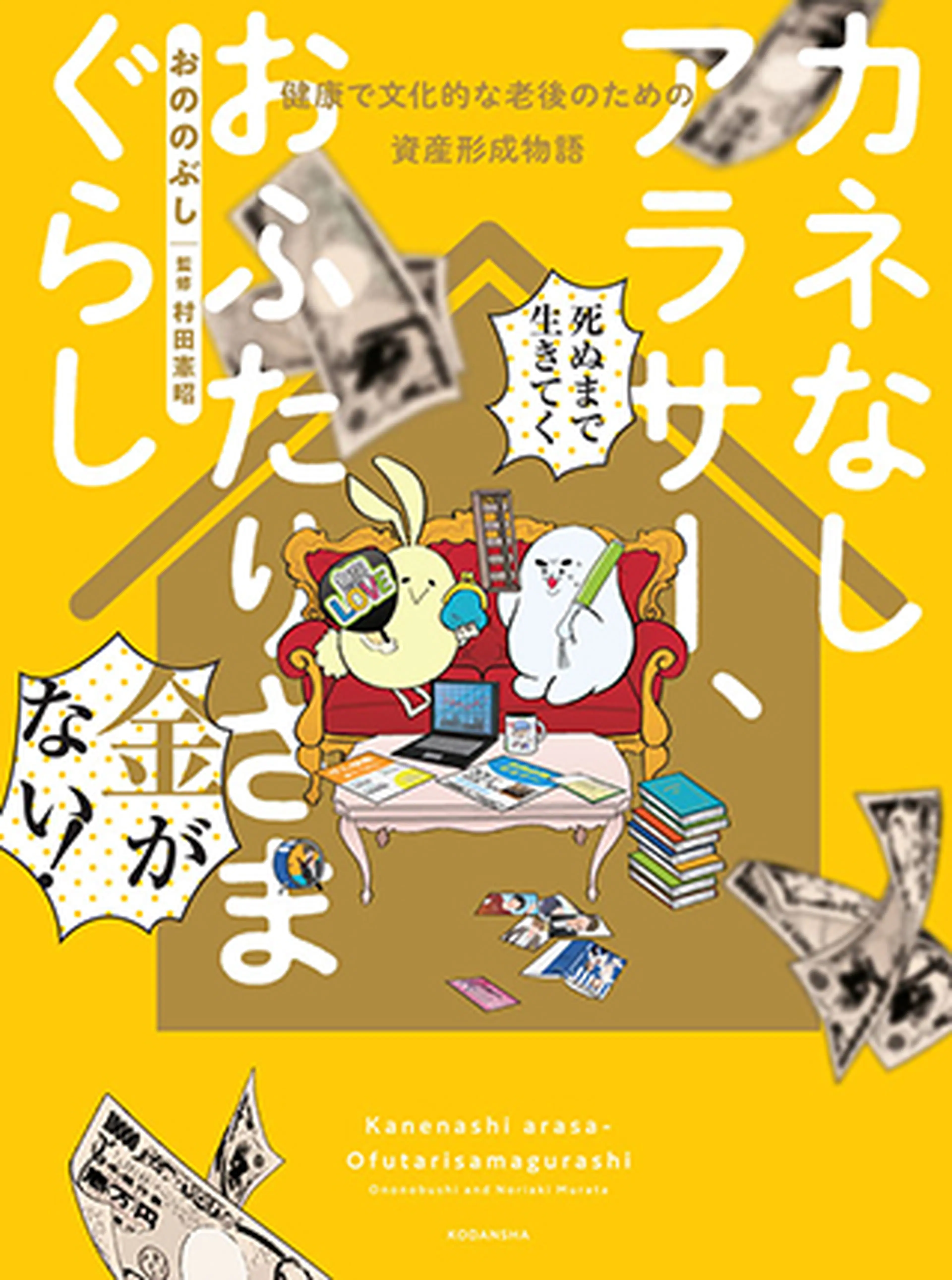 カネなしアラサー、おふたりさまぐらし〜健康で文化的な老後のための資産形成物語〜 - pixivコミック