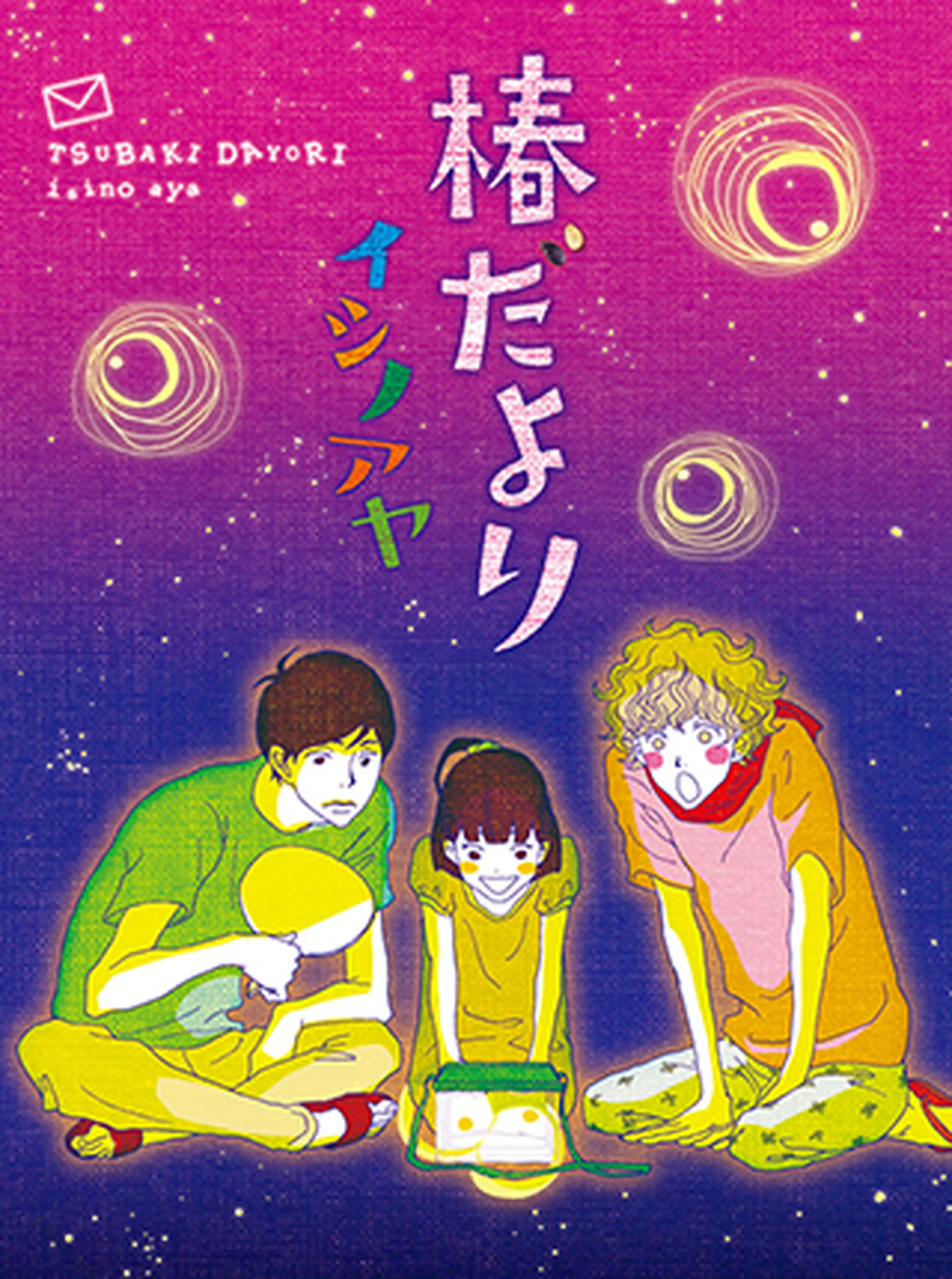 椿だより 書影