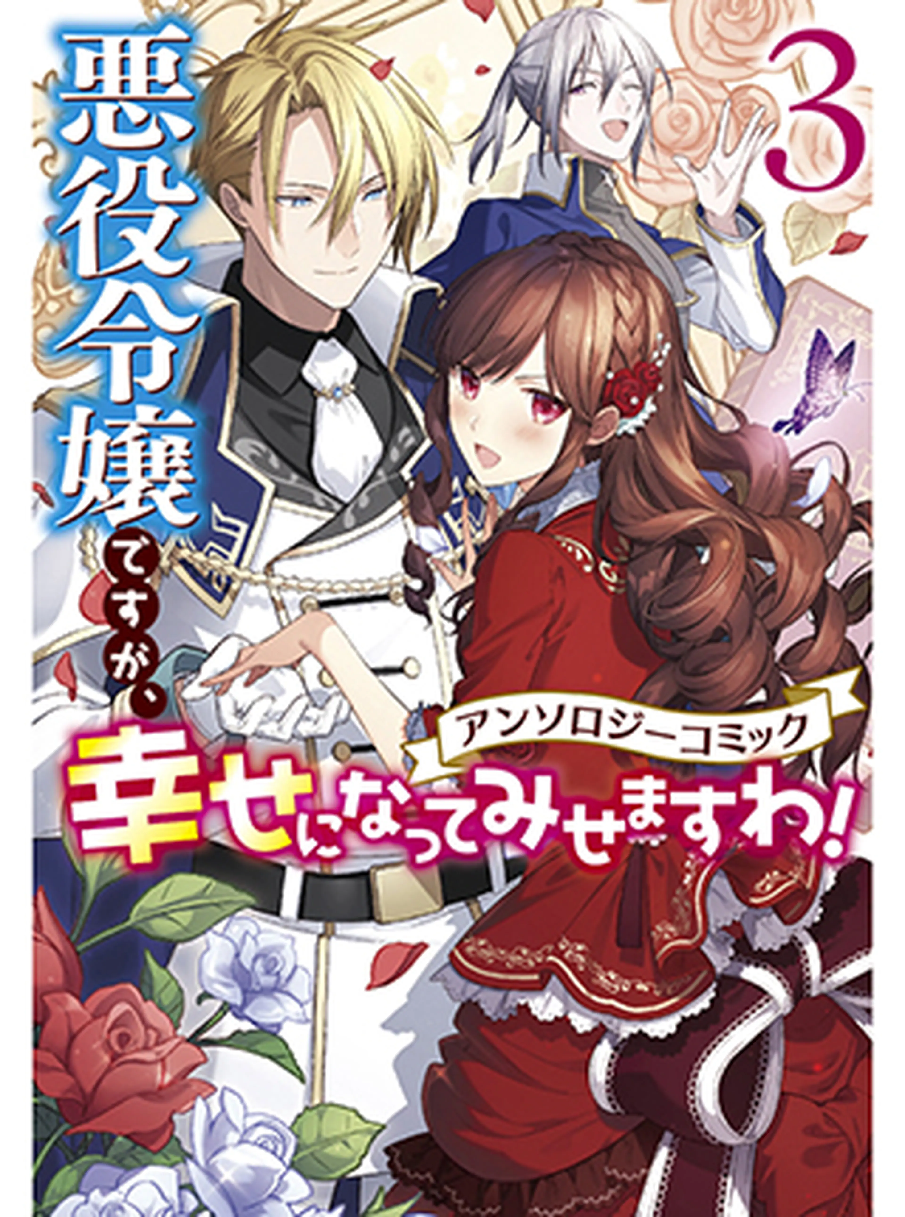 悪役令嬢ですが、幸せになってみせますわ！ アンソロジーコミック 3
