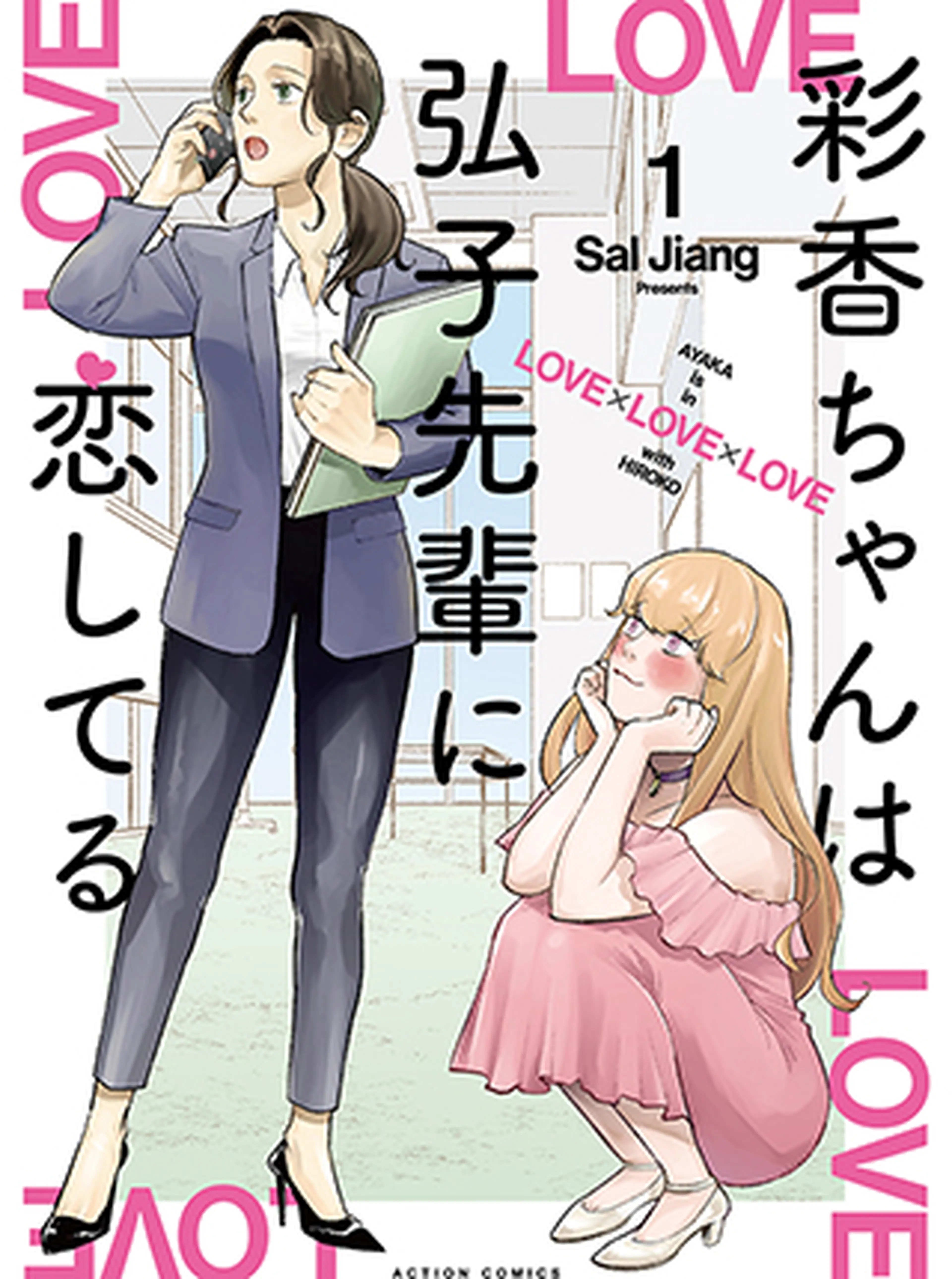 彩香ちゃんは弘子先輩に恋してる 書影