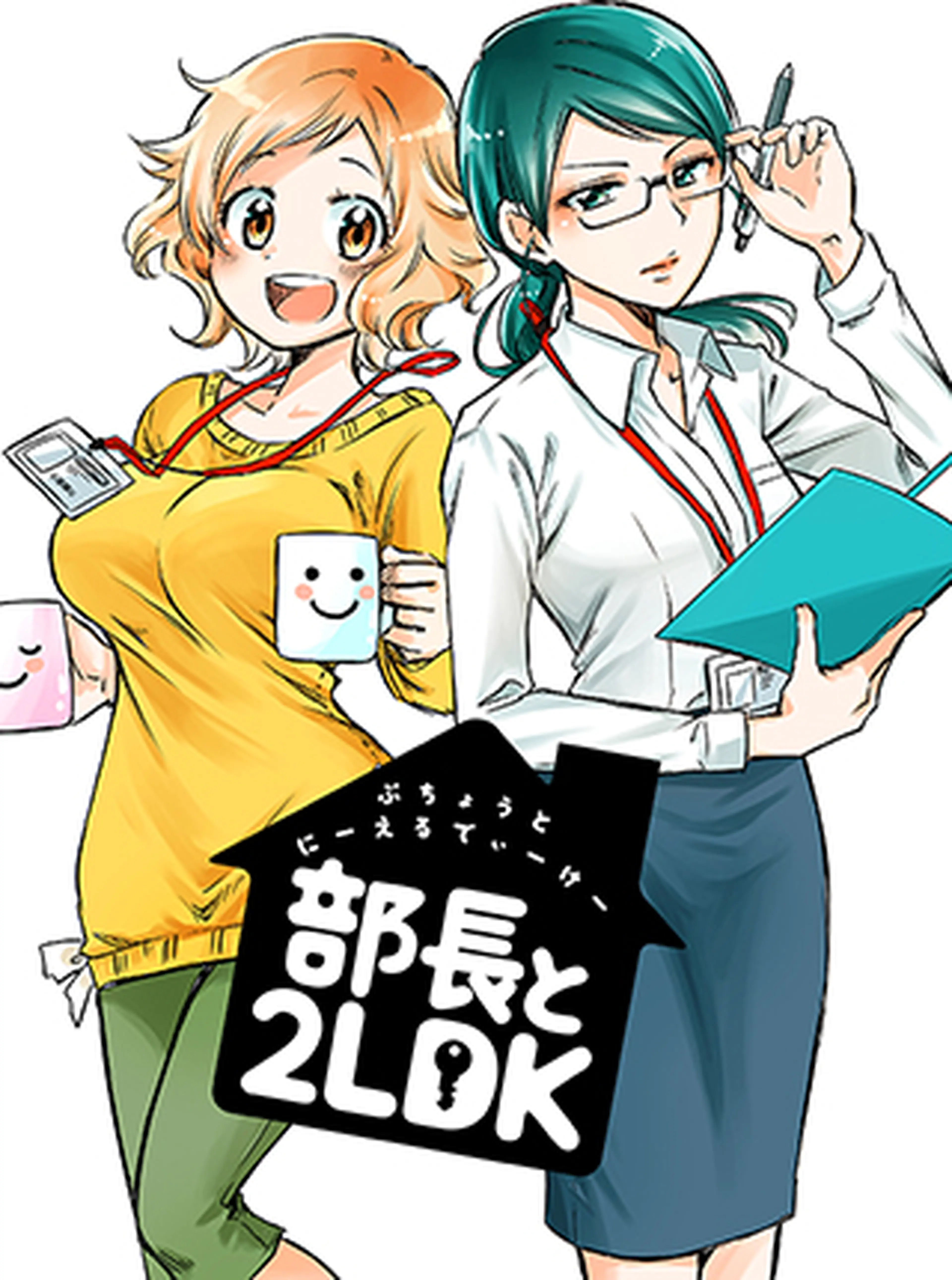 部長と2LDK 書影