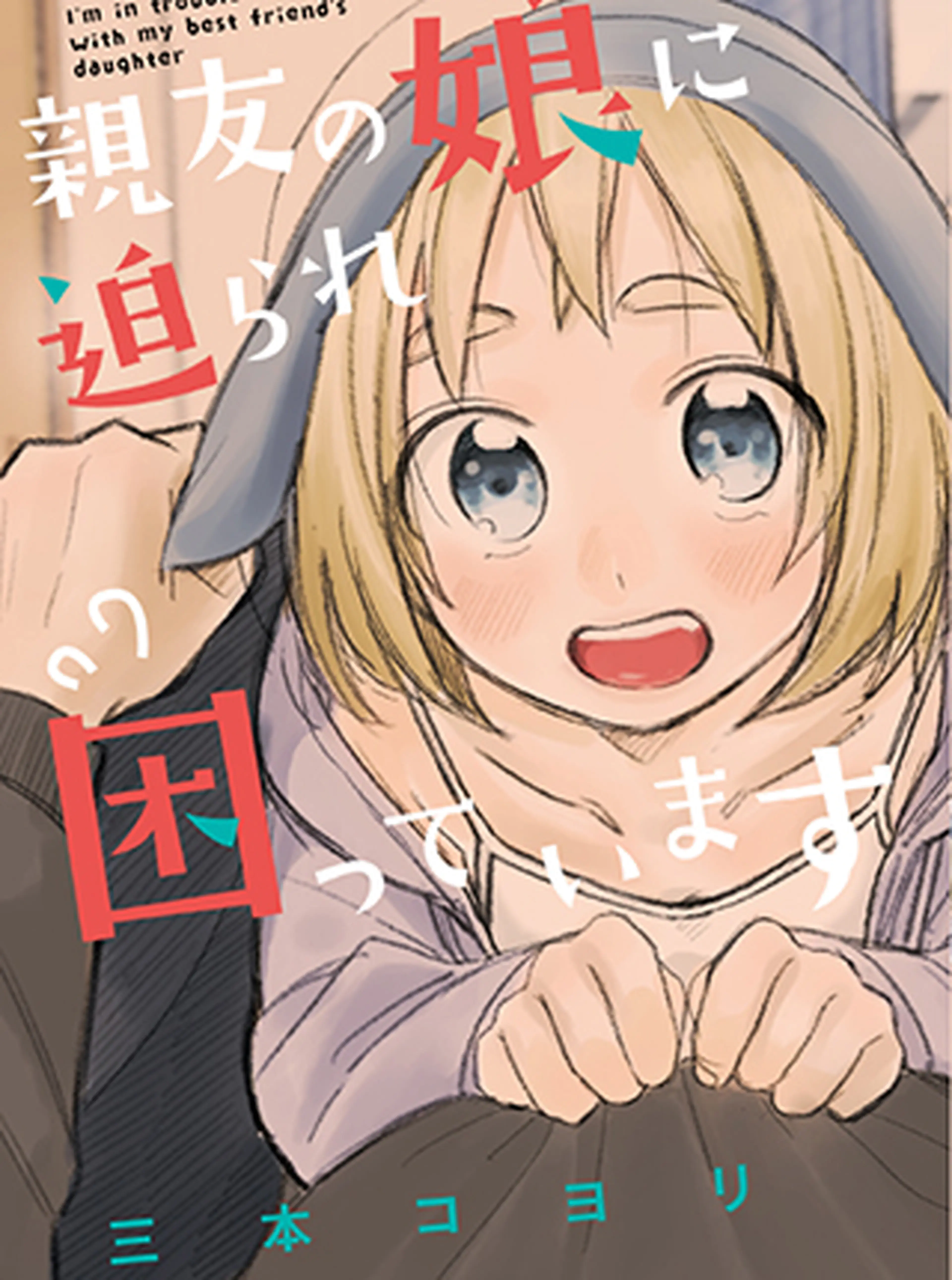 親友の娘に迫られ困っています 書影