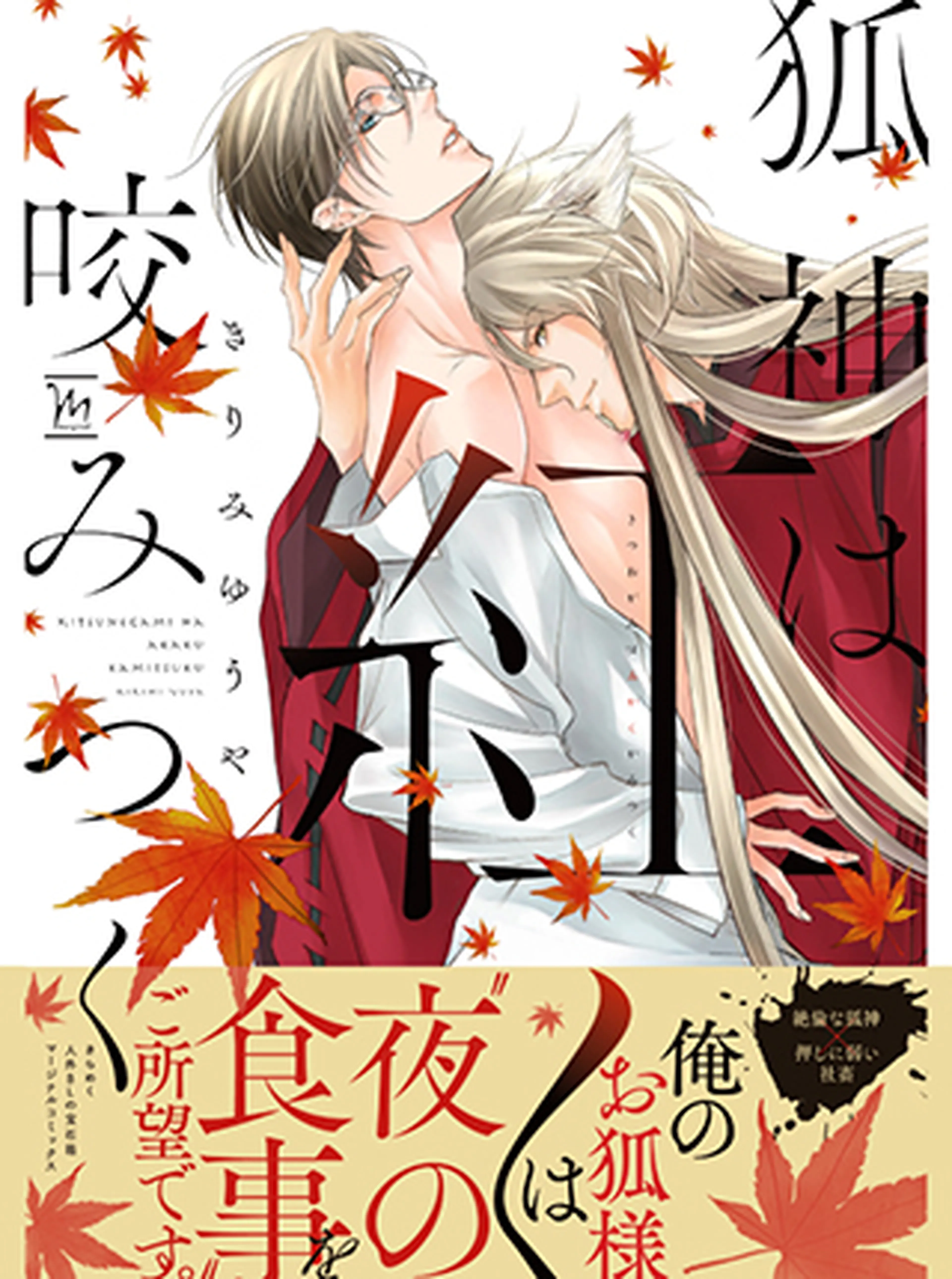 狐神は紅く咬みつく 書影