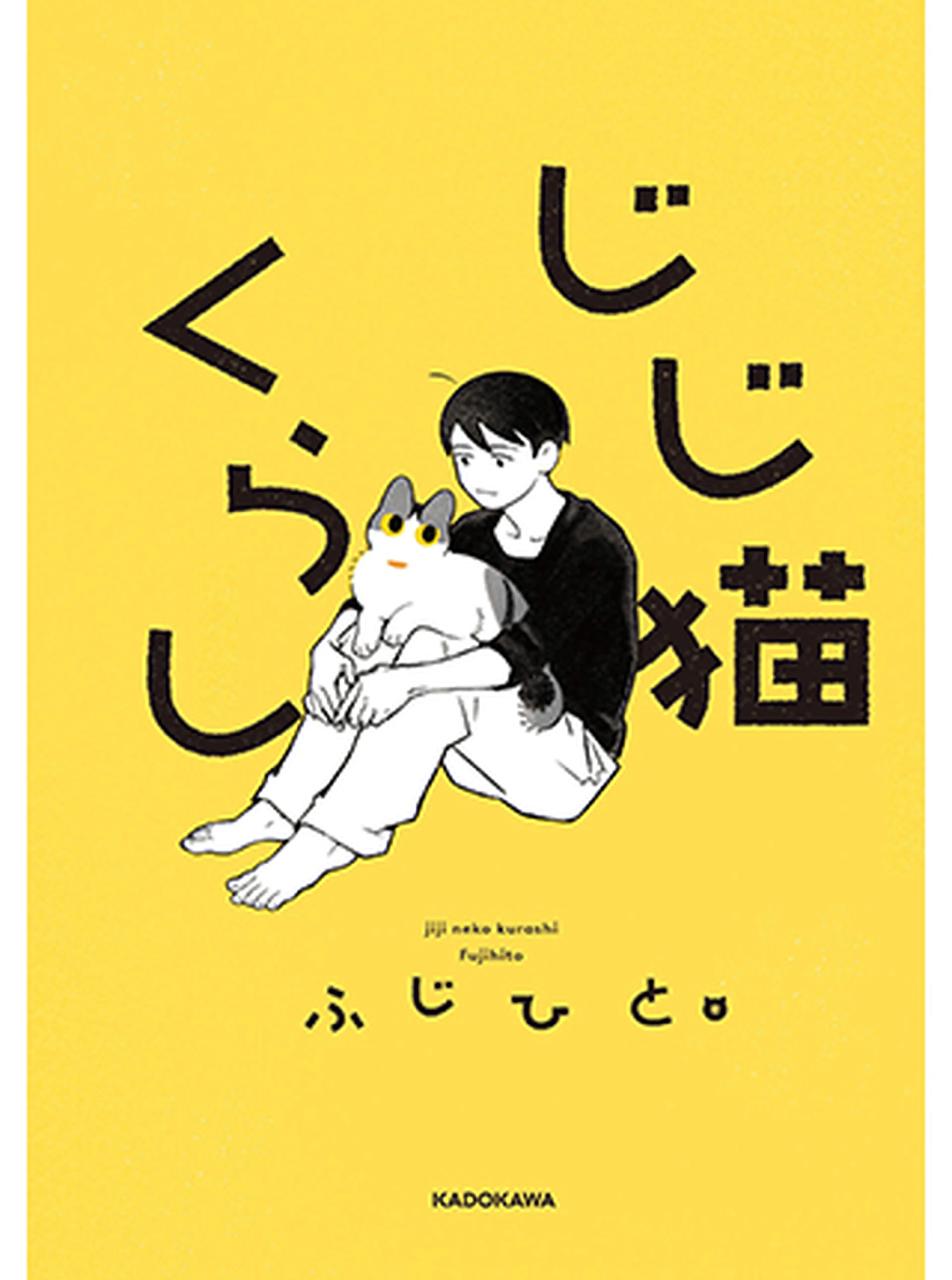 じじ猫くらし 書影