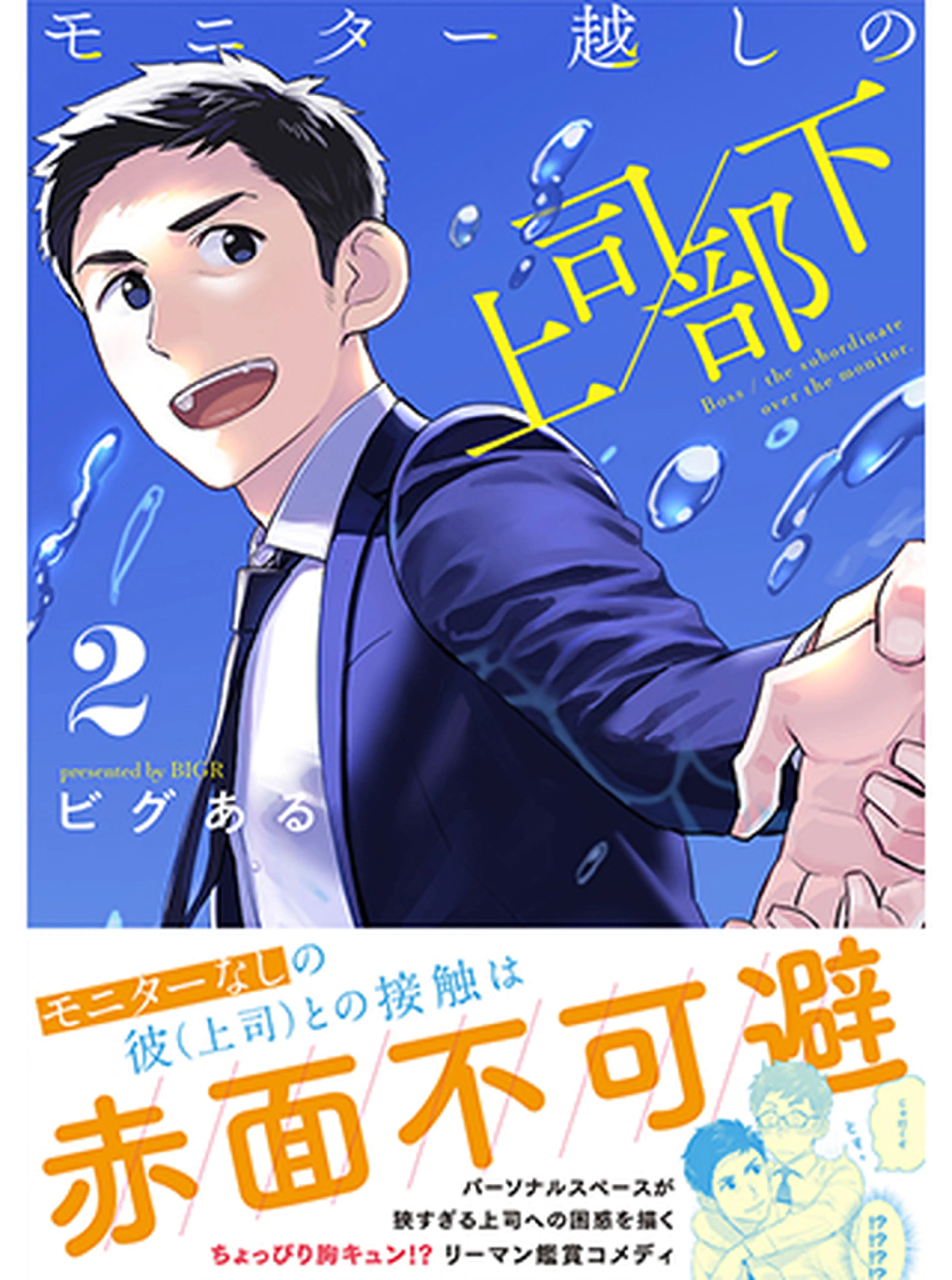 モニター越しの上司／部下 書影