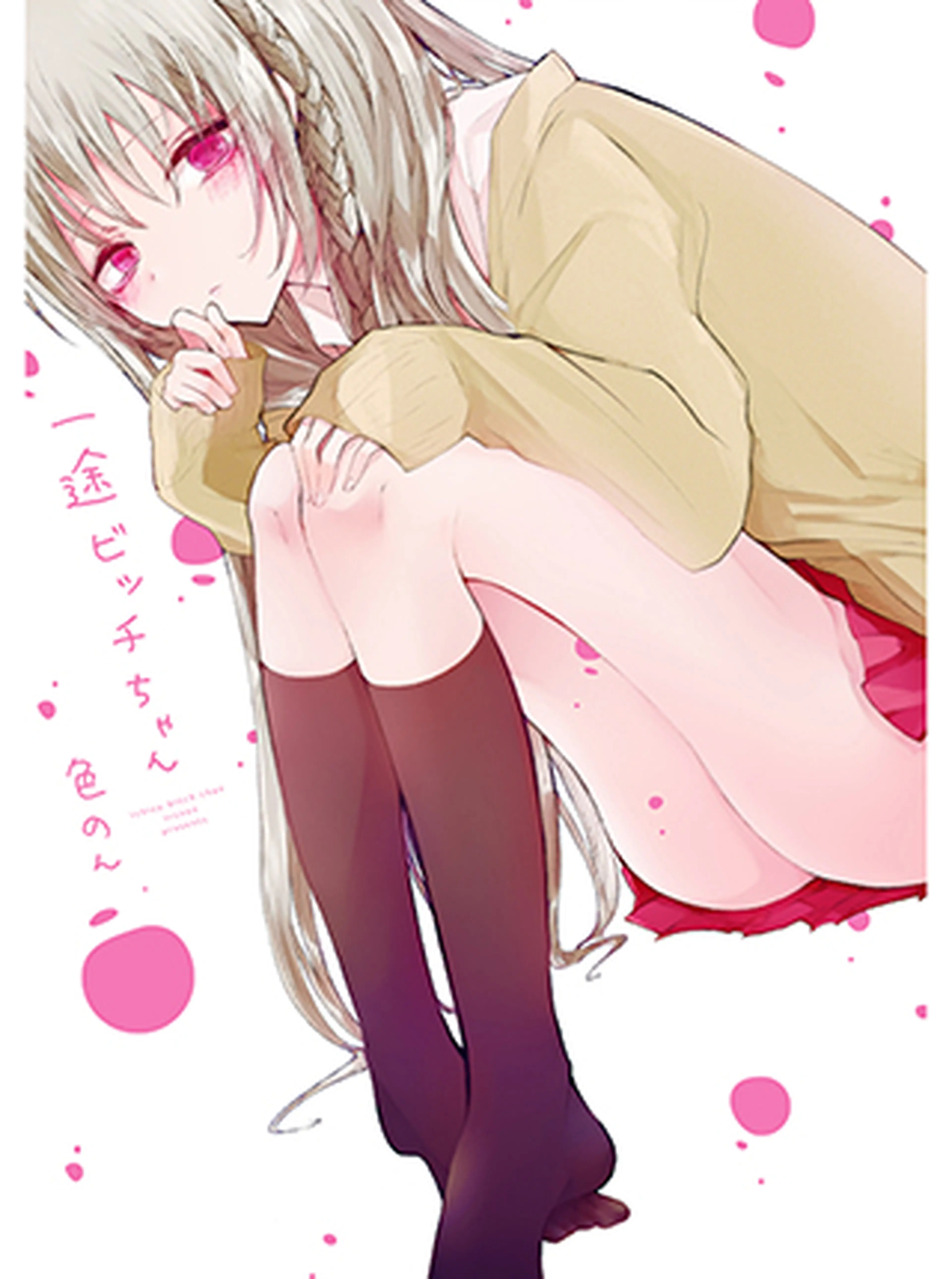 一途ビッチちゃん 書影