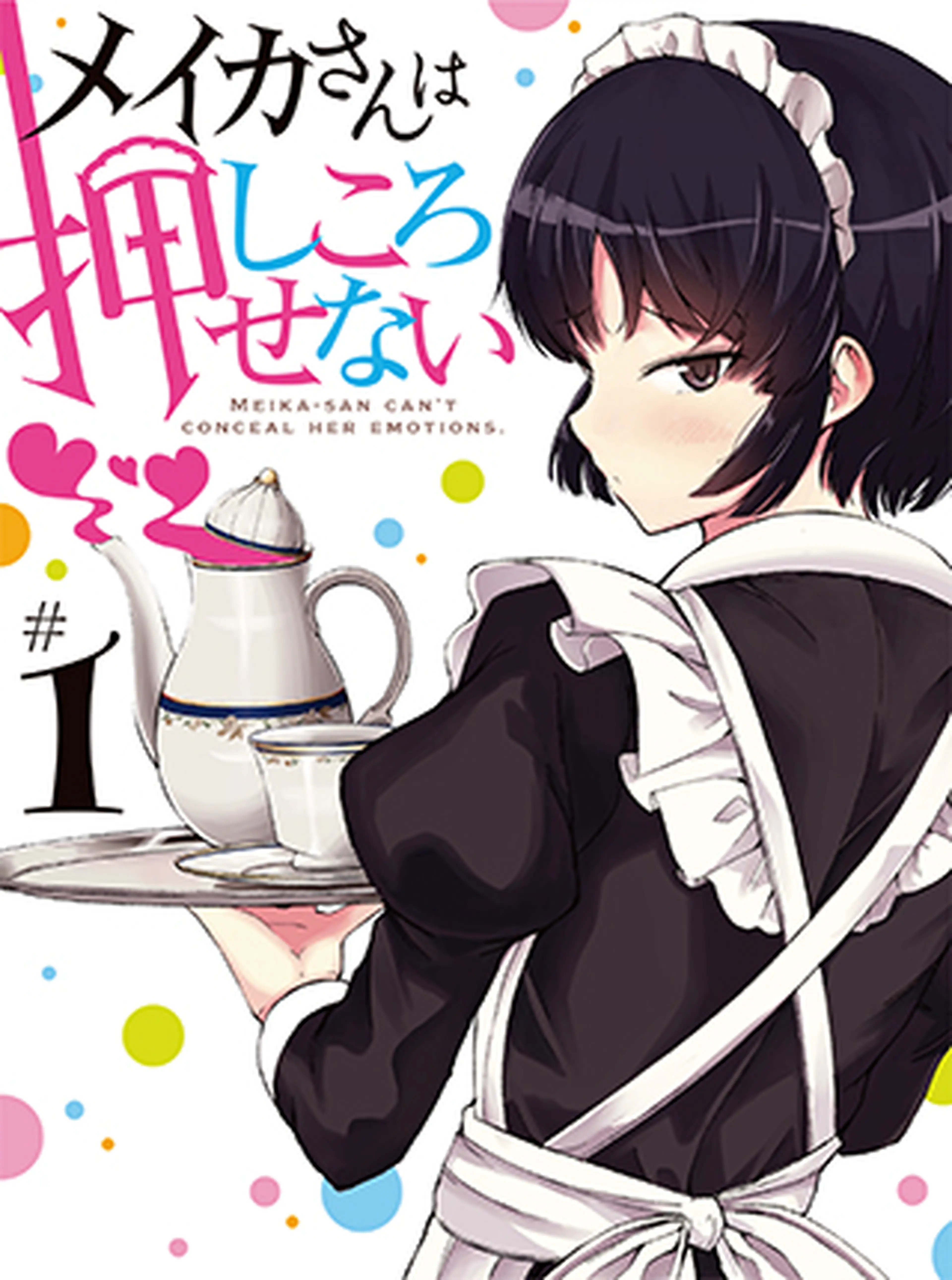 メイカさんは押しころせない 書影