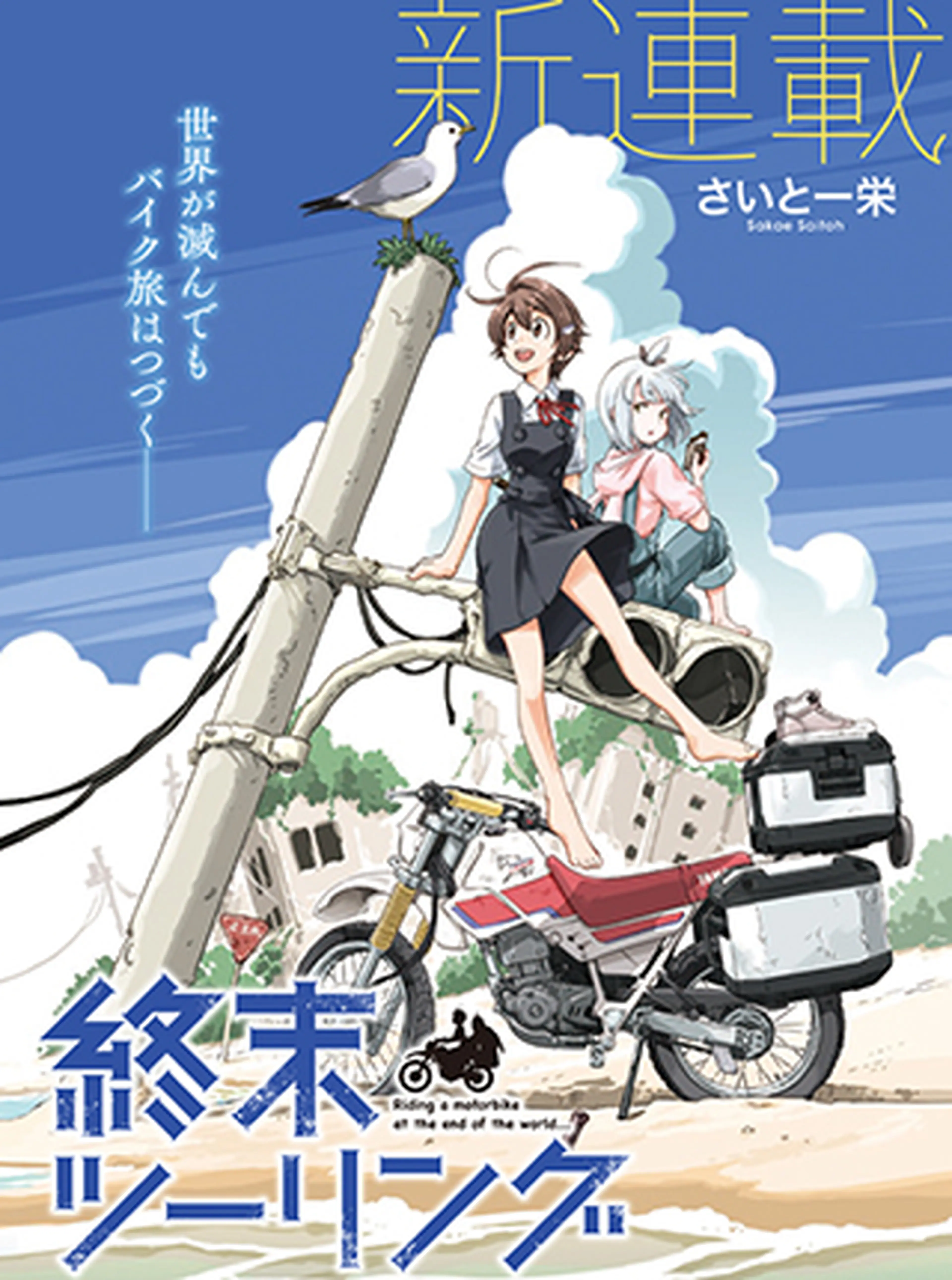 終末ツーリング 書影