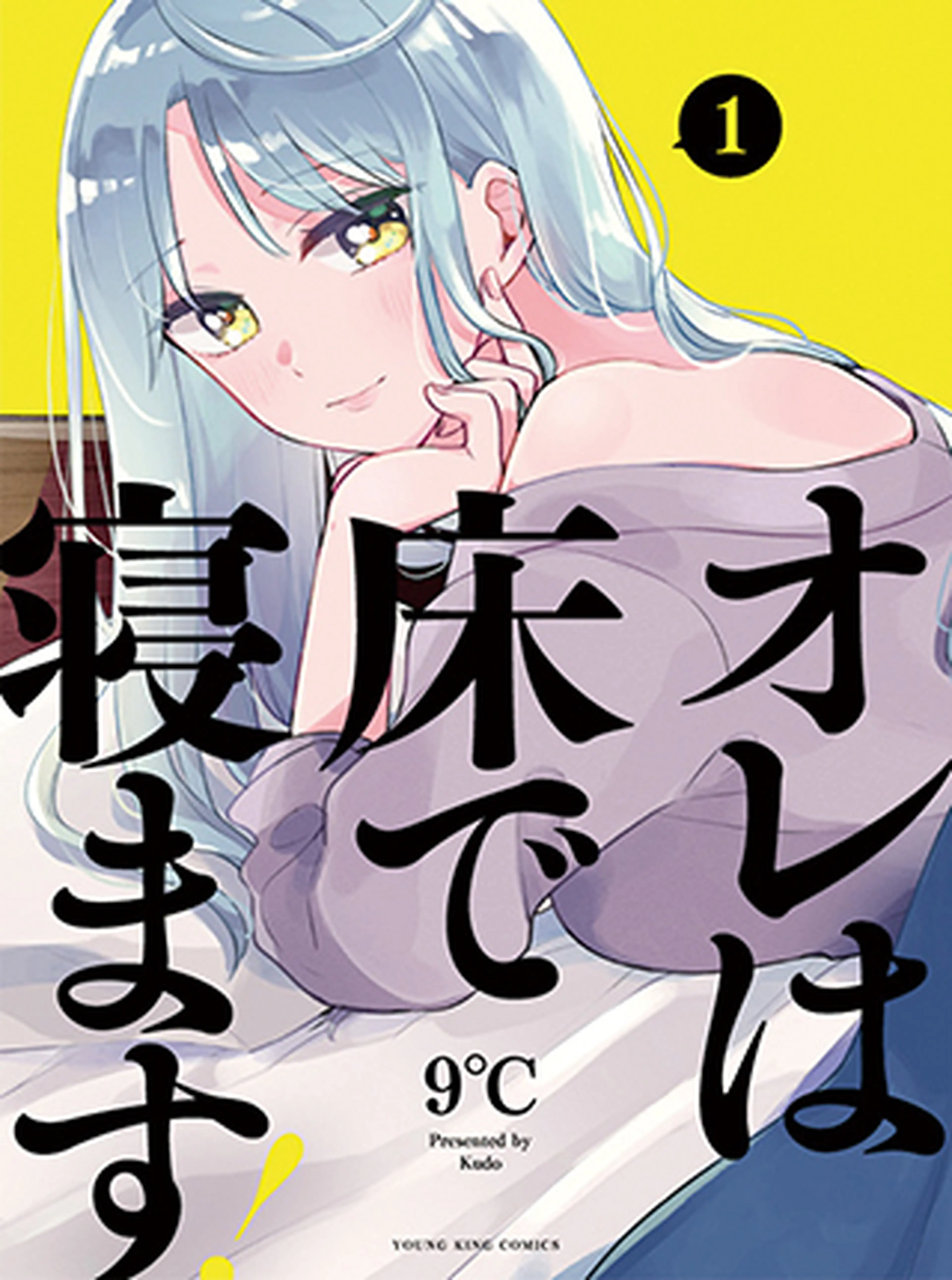 オレは床で寝ます！ 書影