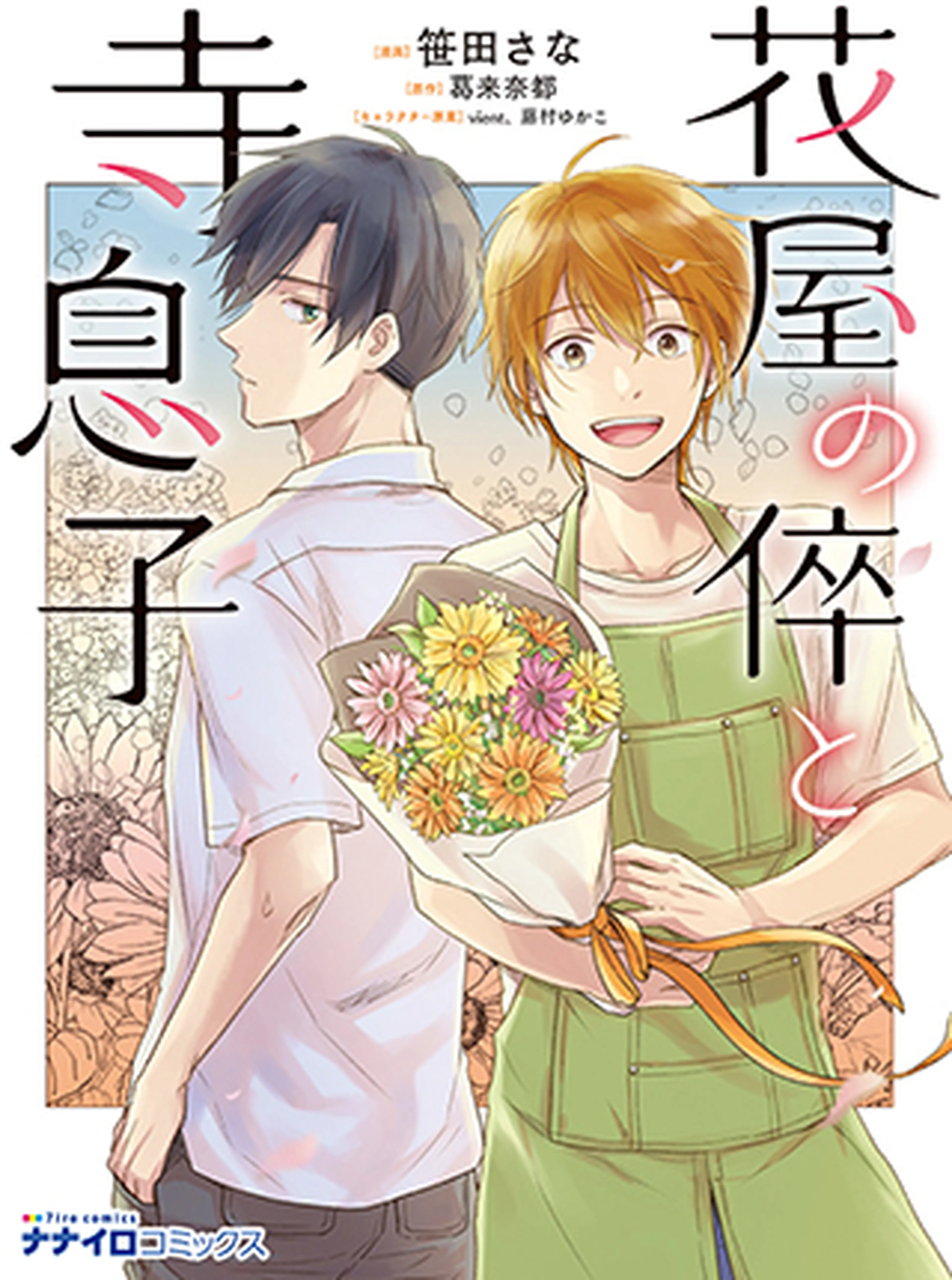 花屋の倅と寺息子 書影