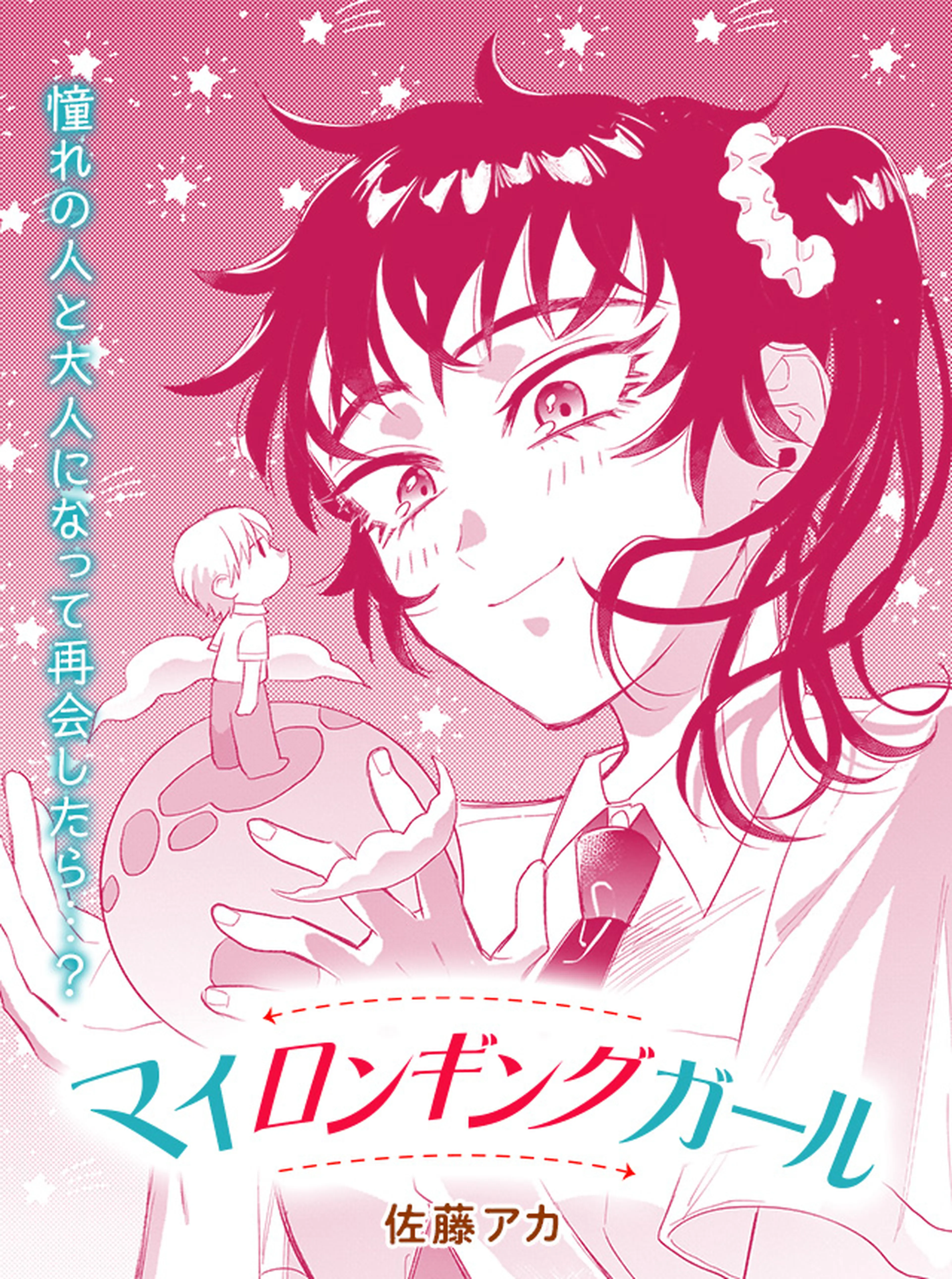 マイロンギングガール 書影