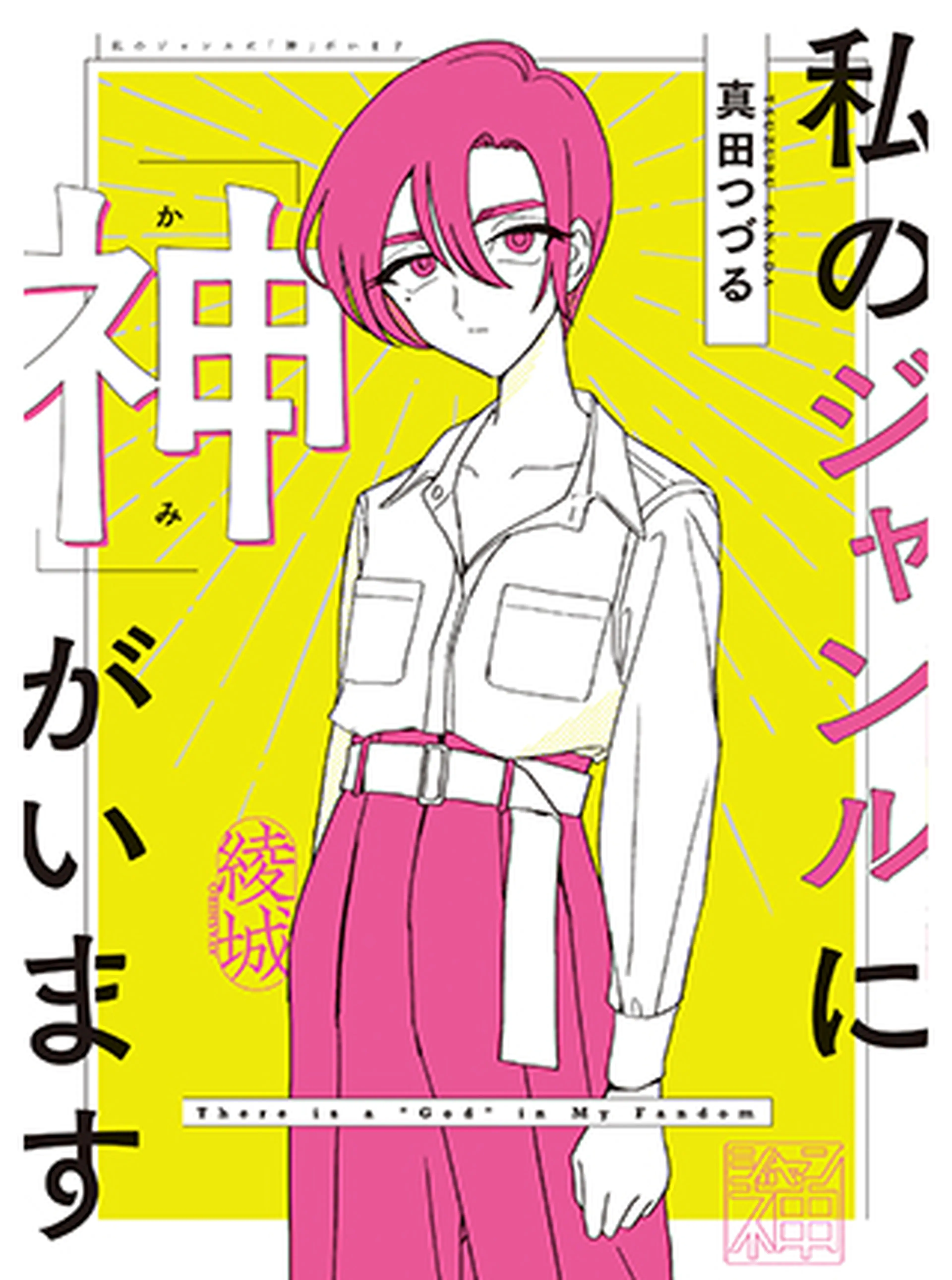 私のジャンルに 神 がいます Pixivコミック