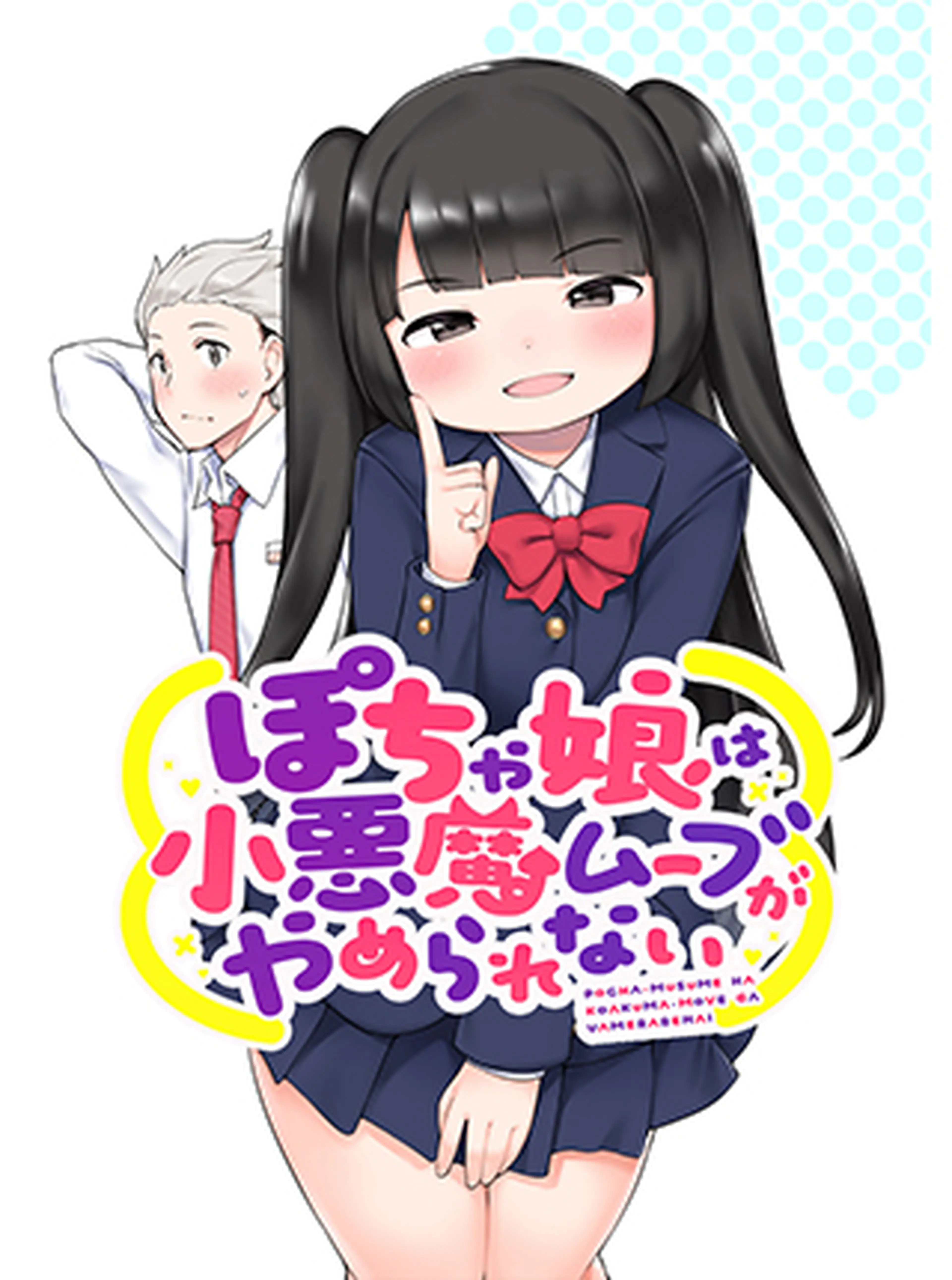 ぽちゃ娘は小悪魔ムーブがやめられない 書影