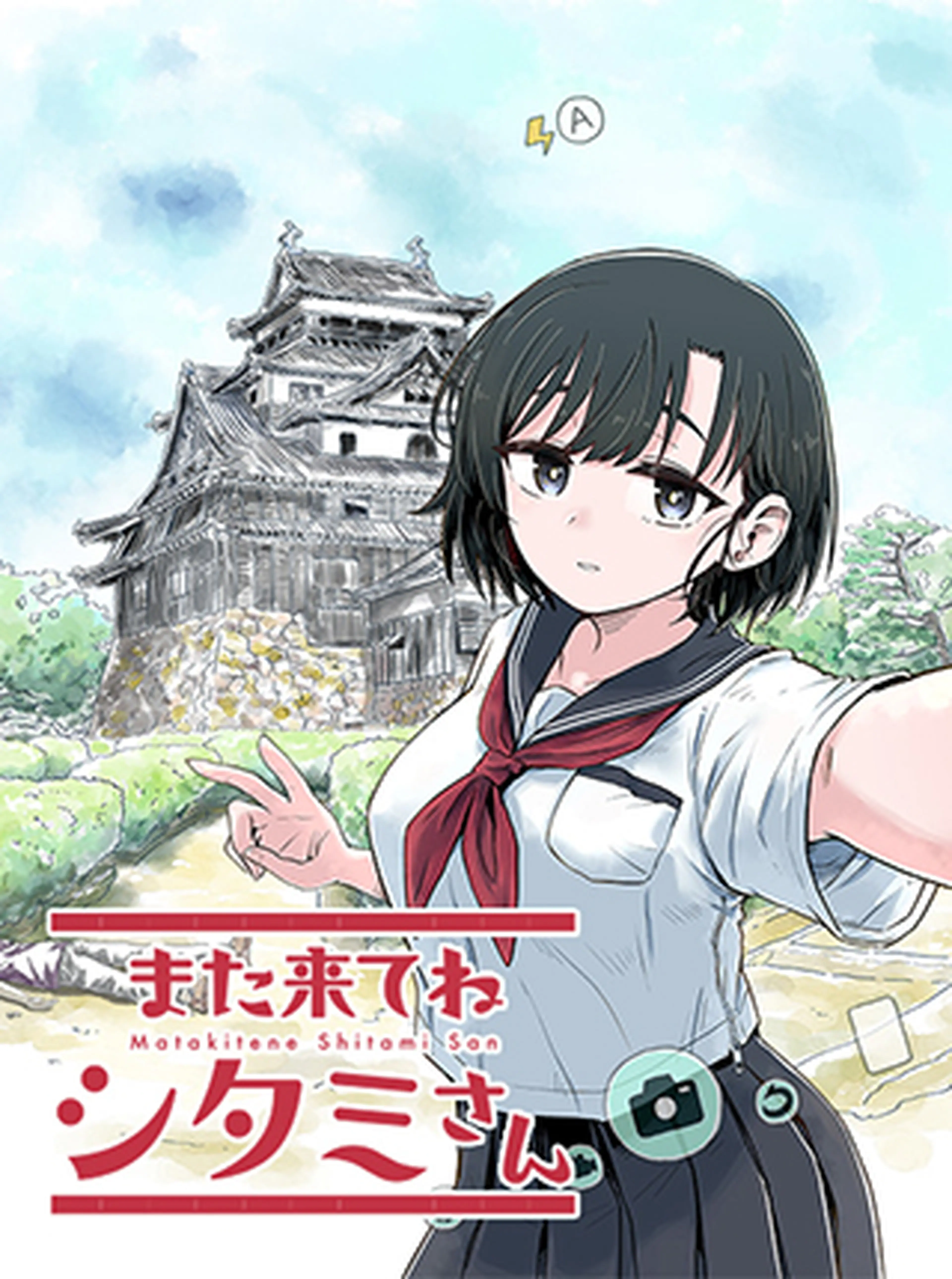 紙製品　[宛名入り]  シタミさん 直筆イラスト色紙 「また来てねシタミさん」 ニシワキタダシ×水縞 ちいさなレターセット おじさん