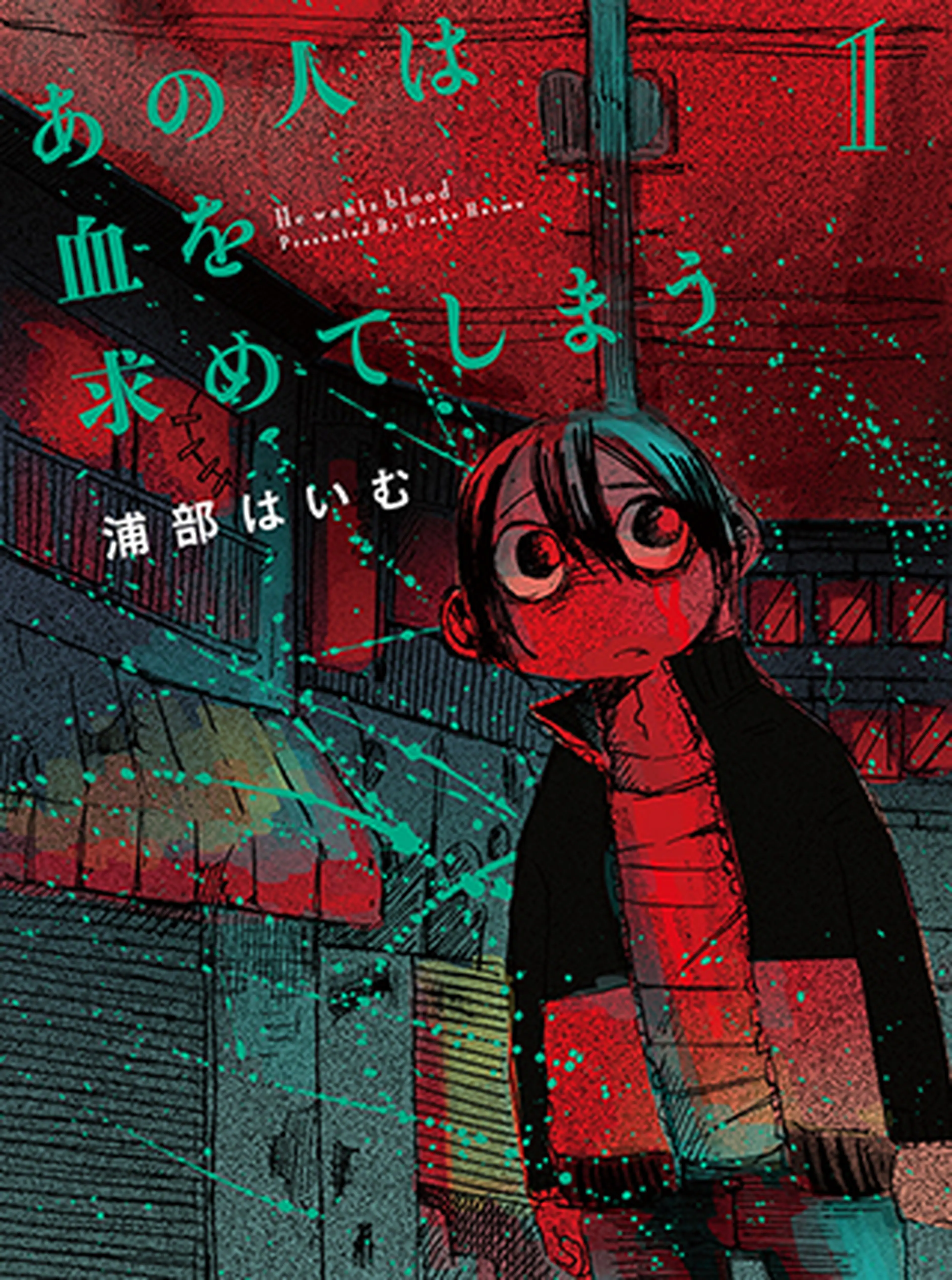 あの人は血を求めてしまう 書影