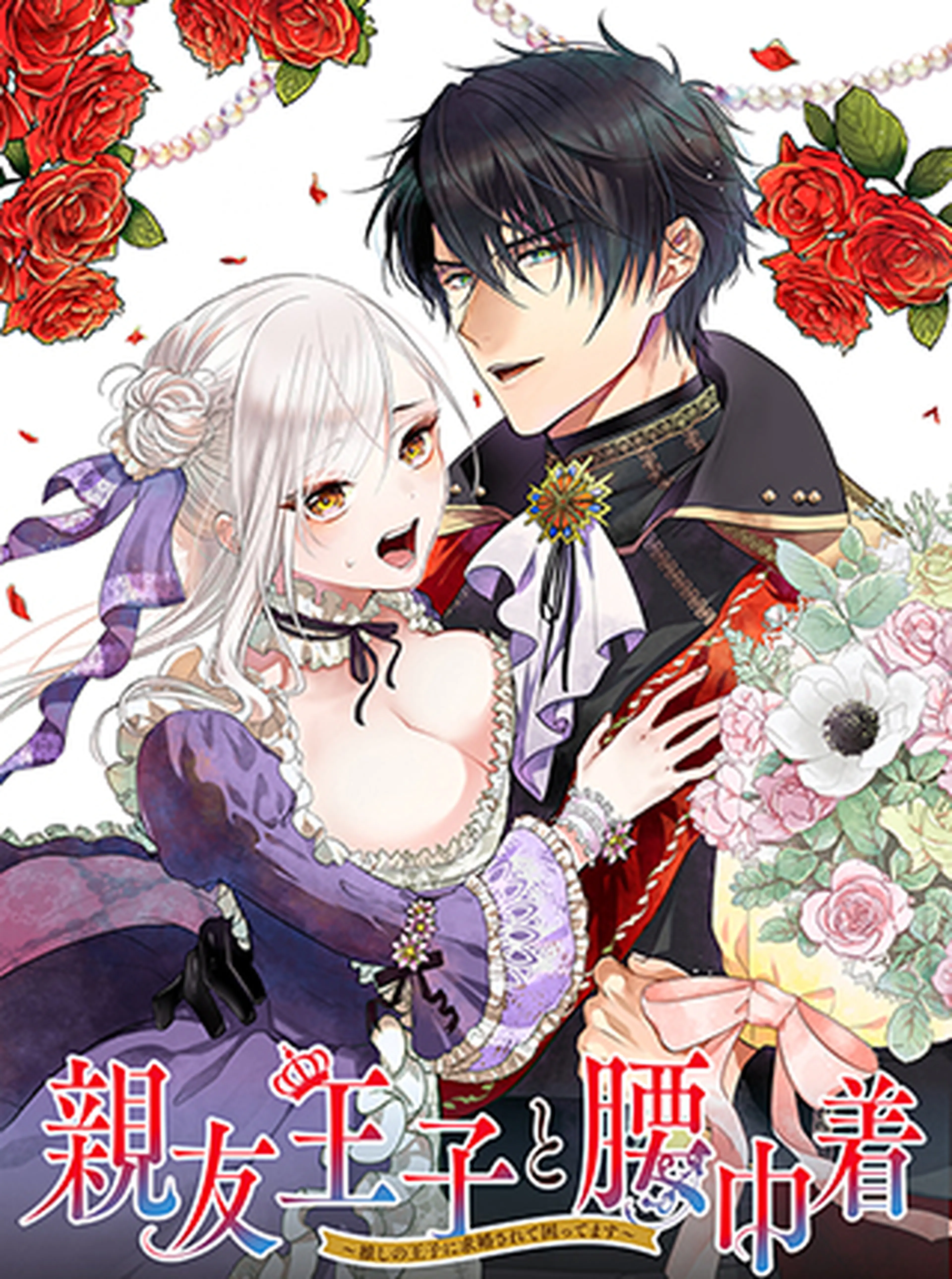 親友王子と腰巾着 推しの王子に求婚されて困ってます Pixivコミック