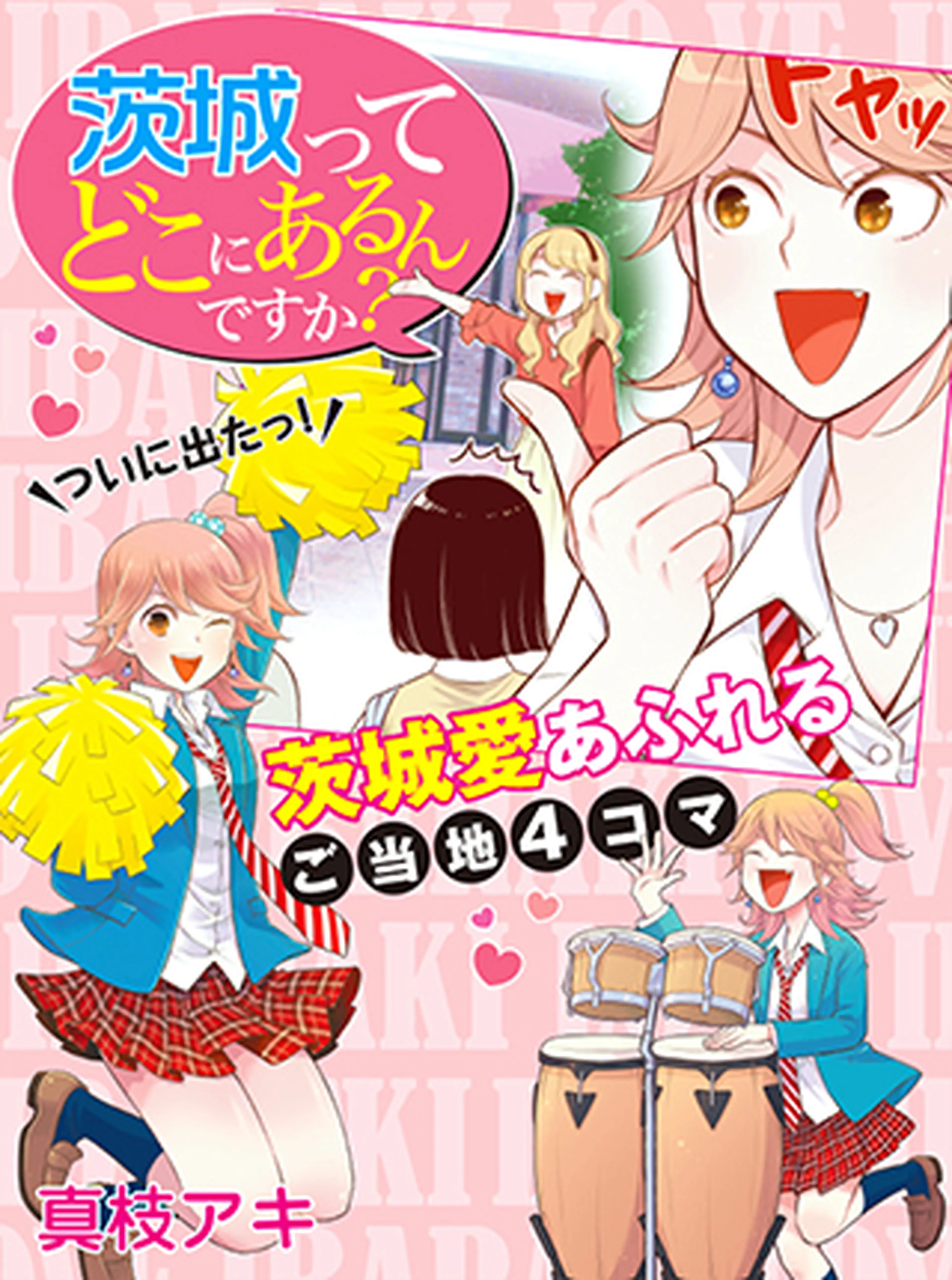 茨城ってどこにあるんですか Pixivコミック