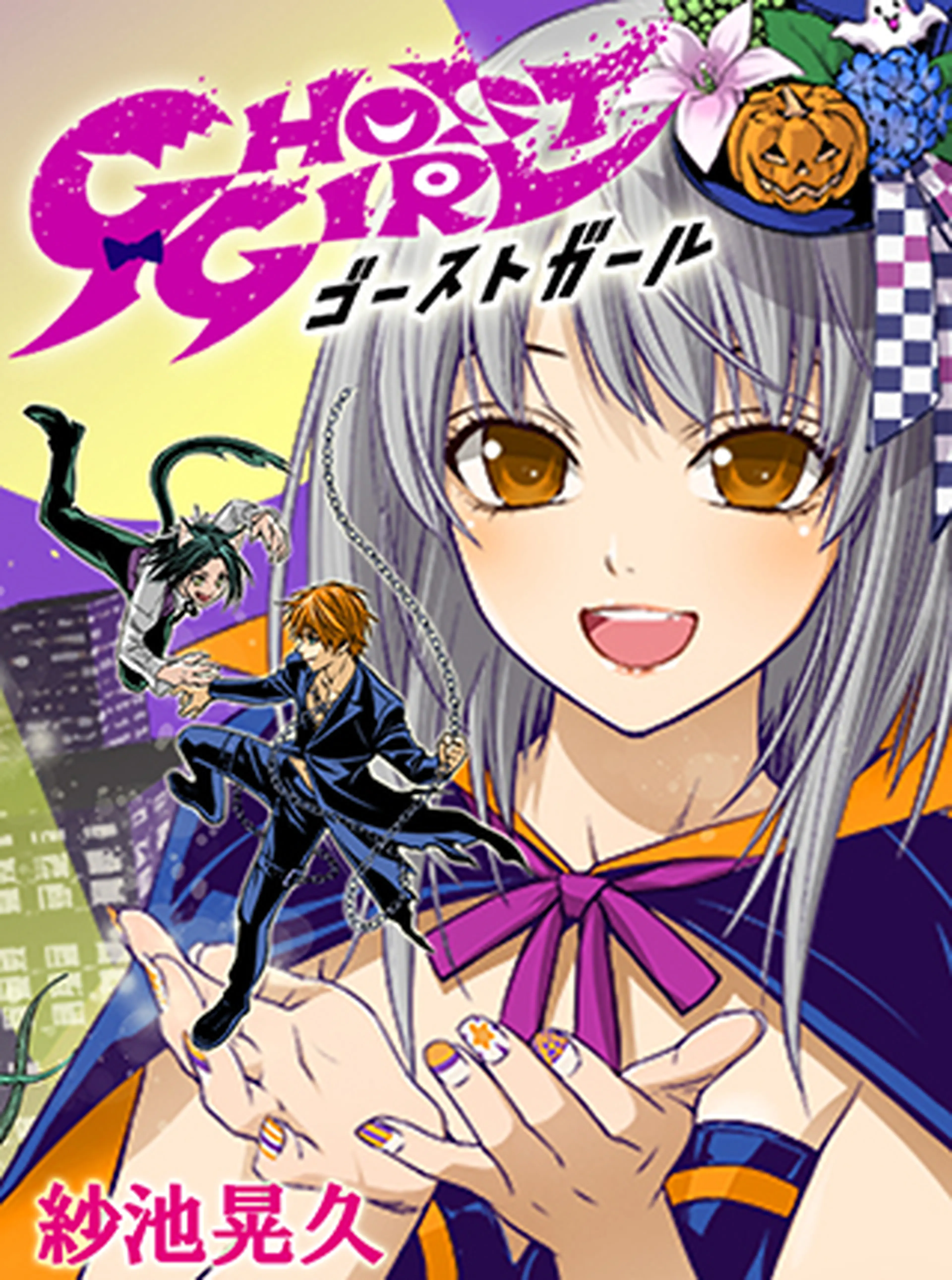 GHOST GIRL　ゴーストガール 書影