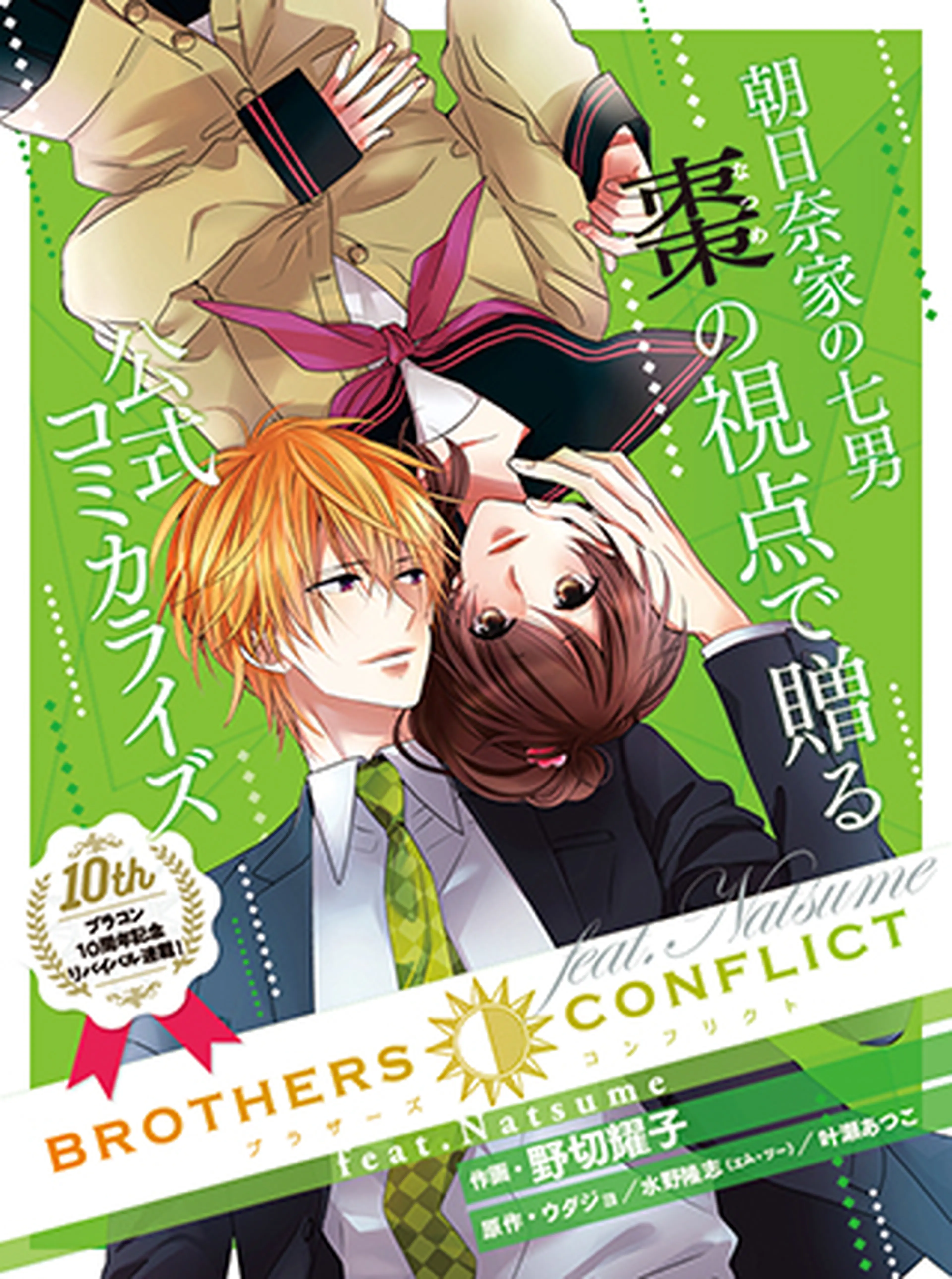 Brothers Conflict Feat Natsume Pixivコミック