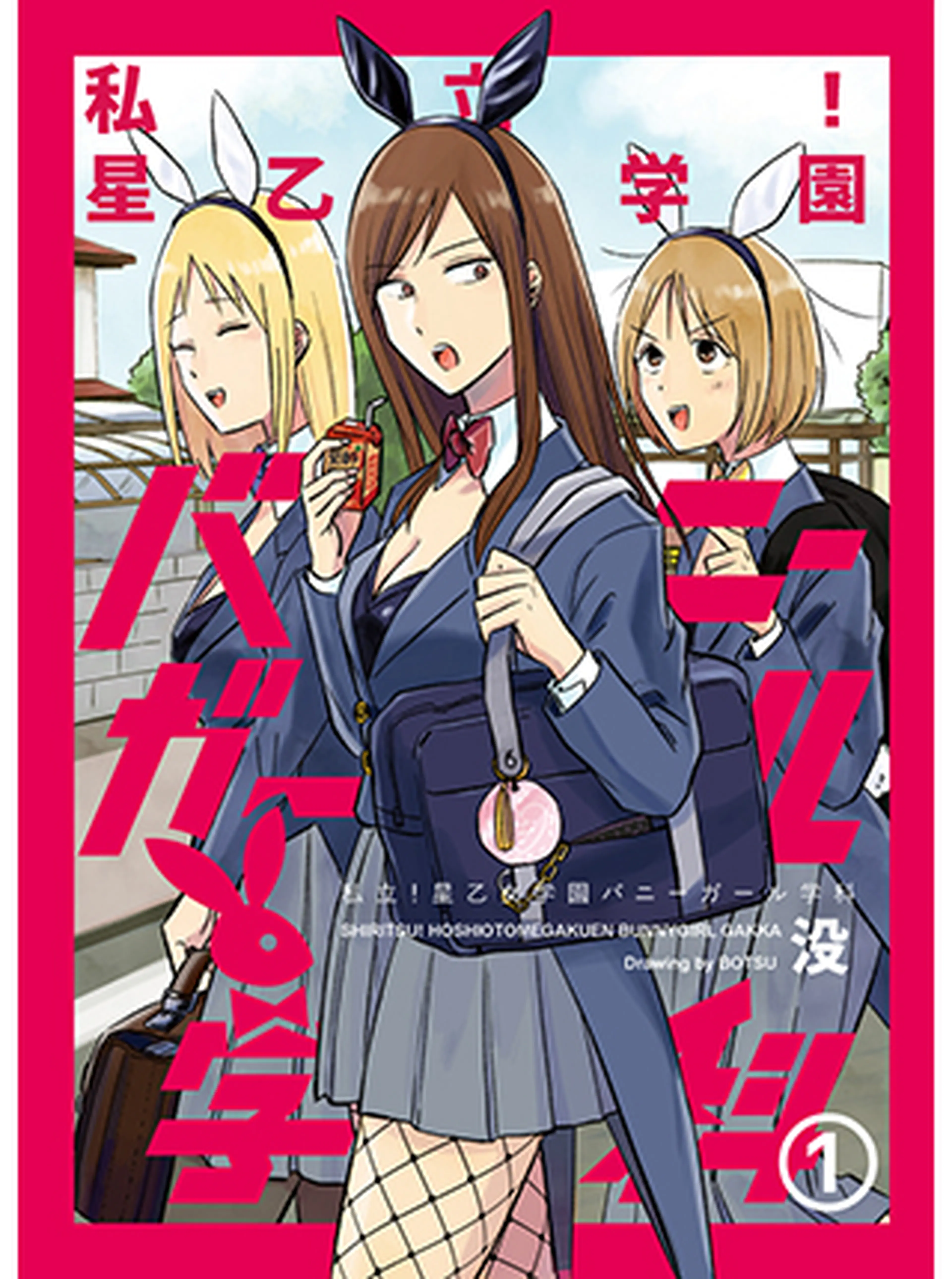 私立！星乙女学園バニーガール学科 書影
