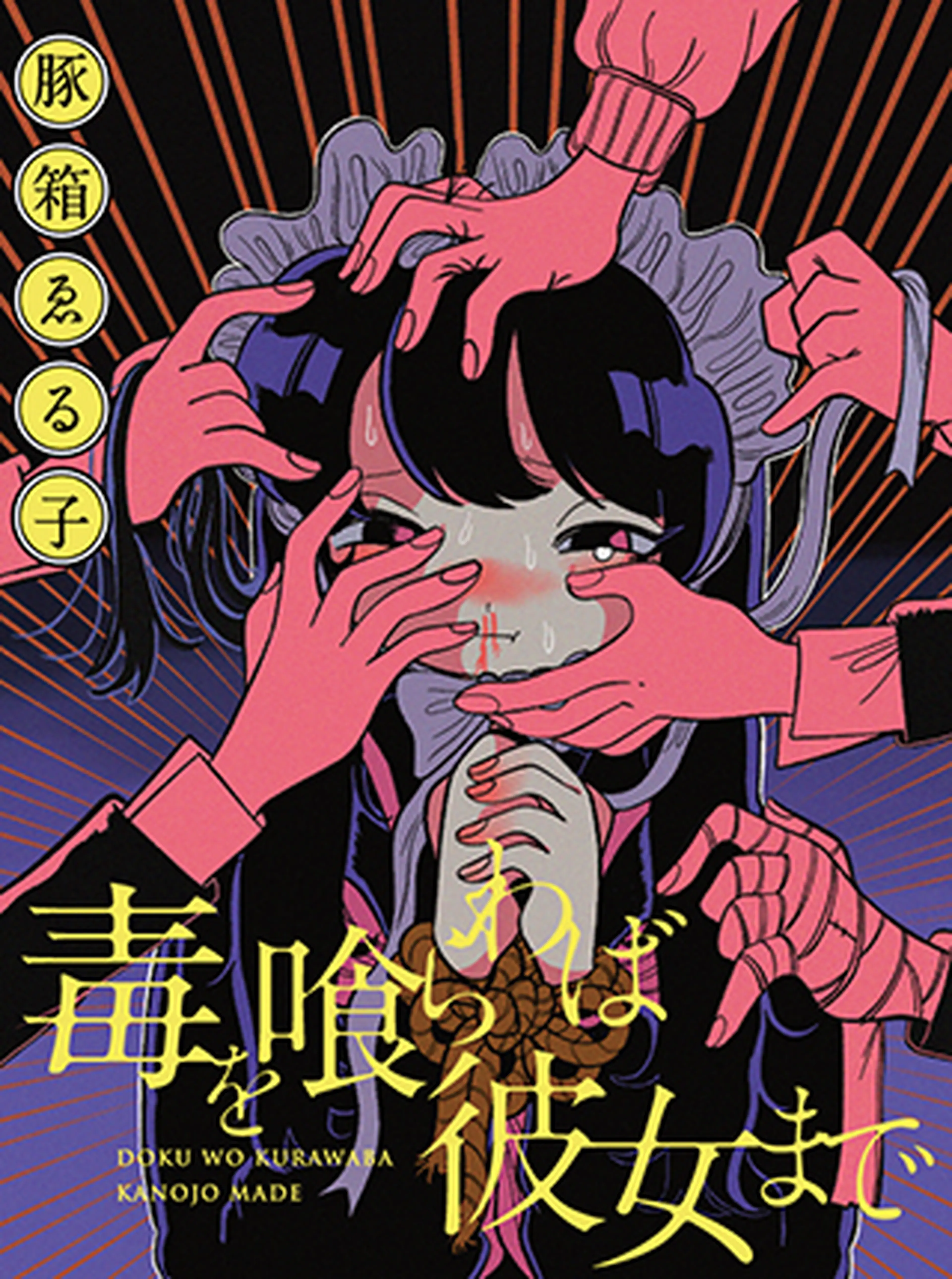 毒を喰らわば彼女まで 書影