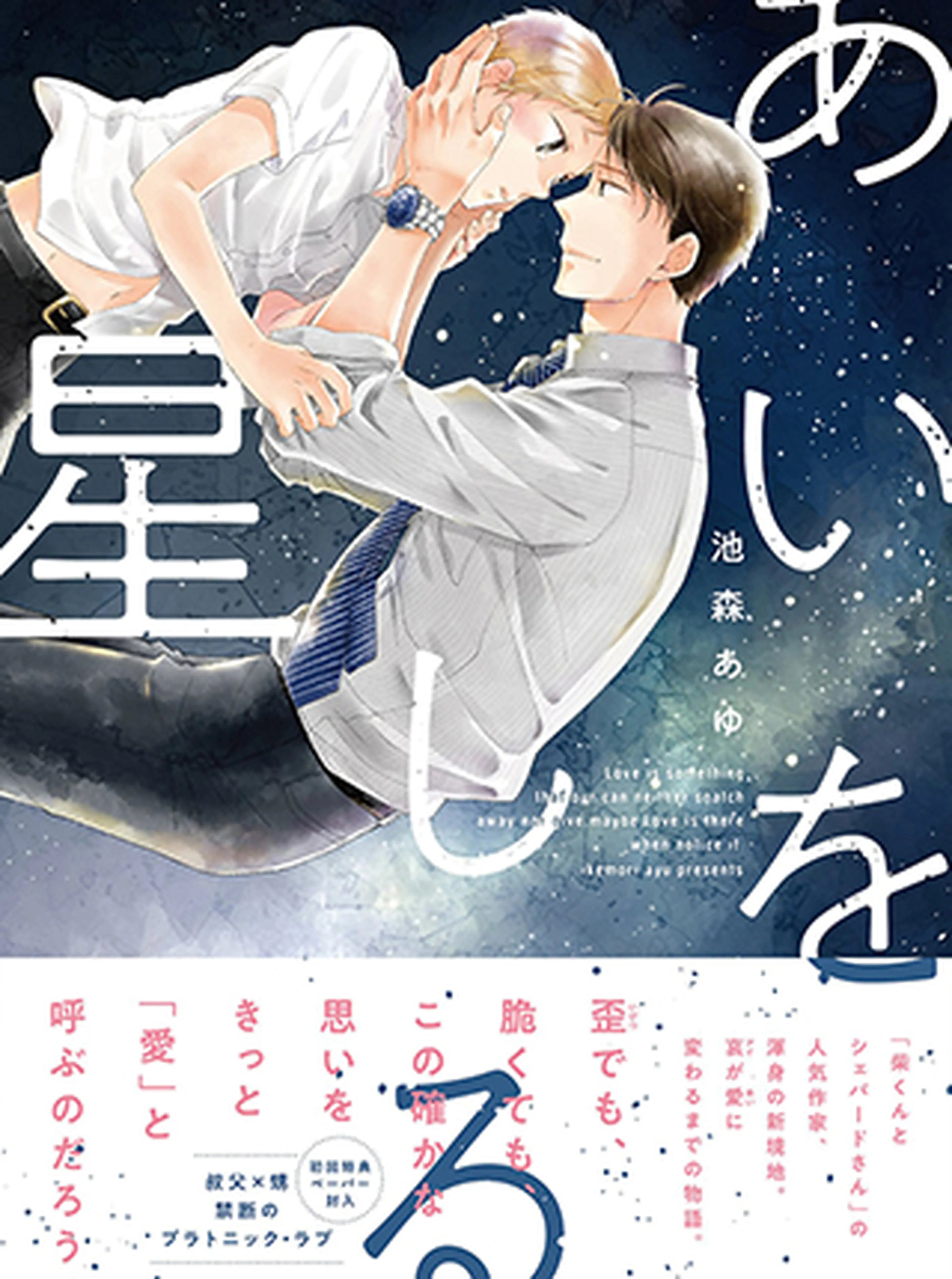 あいをしる星 書影