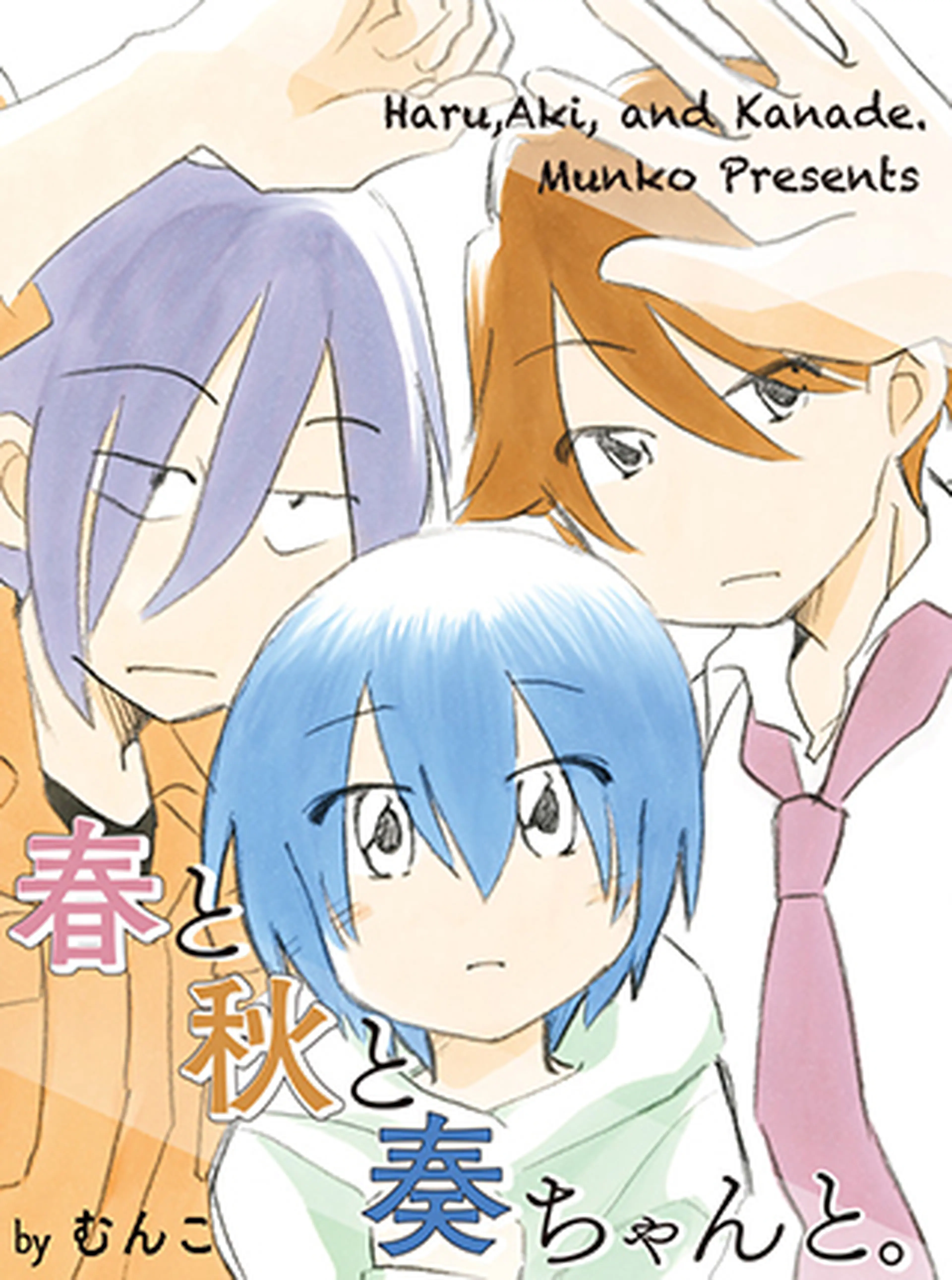 春と秋と奏ちゃんと。 書影