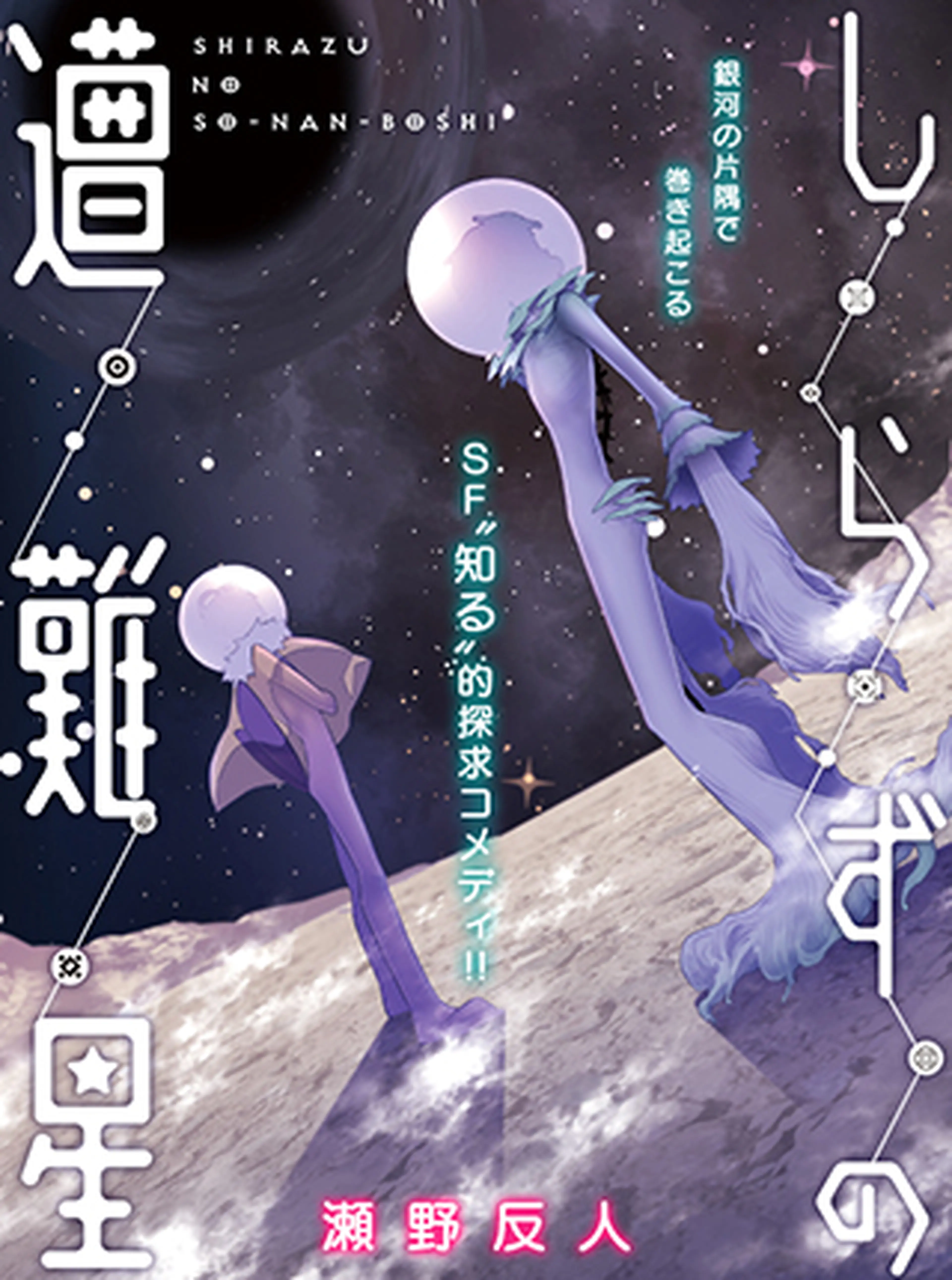 しらずの遭難星 書影