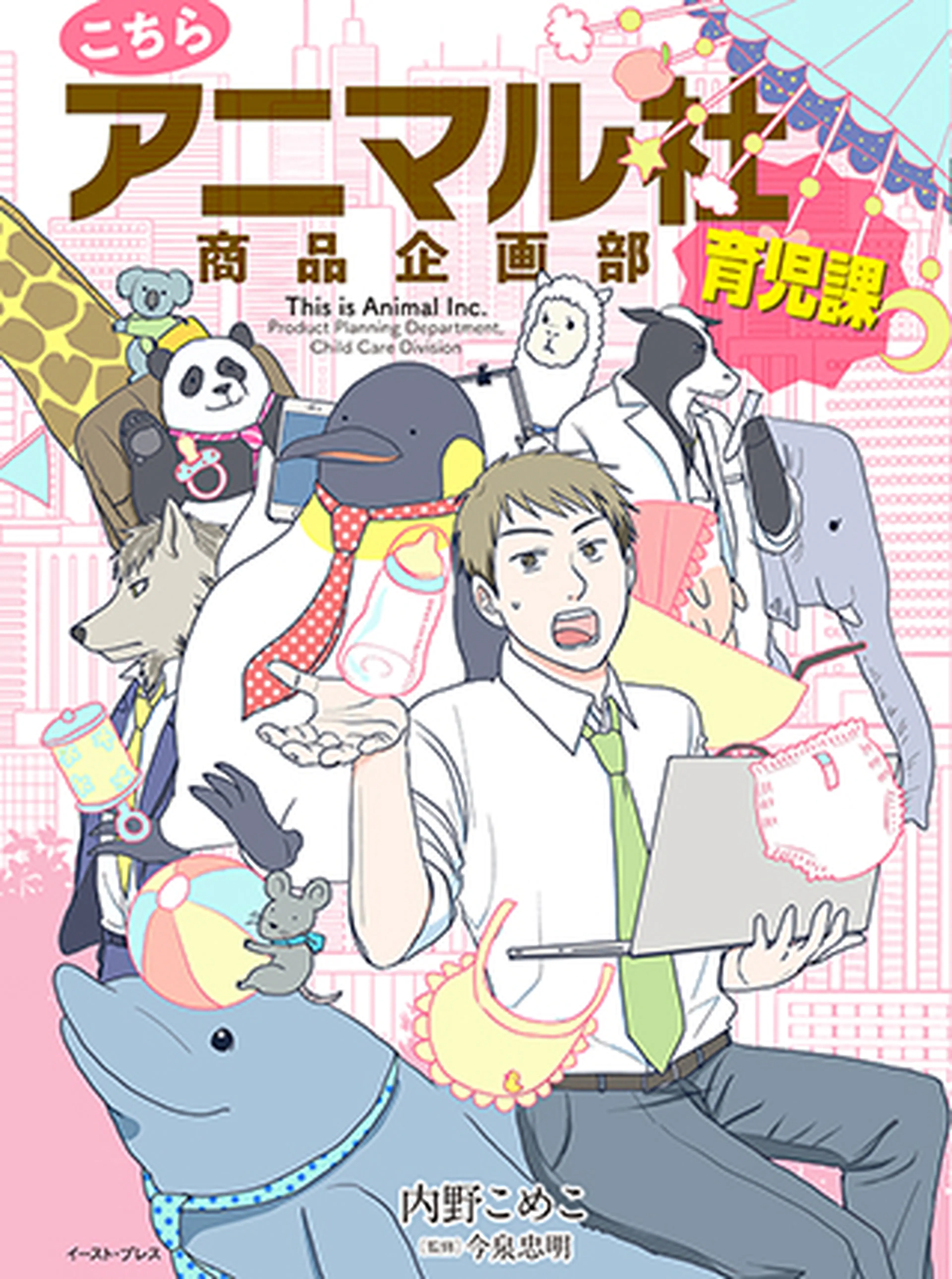 こちらアニマル社商品企画部育児課 書影