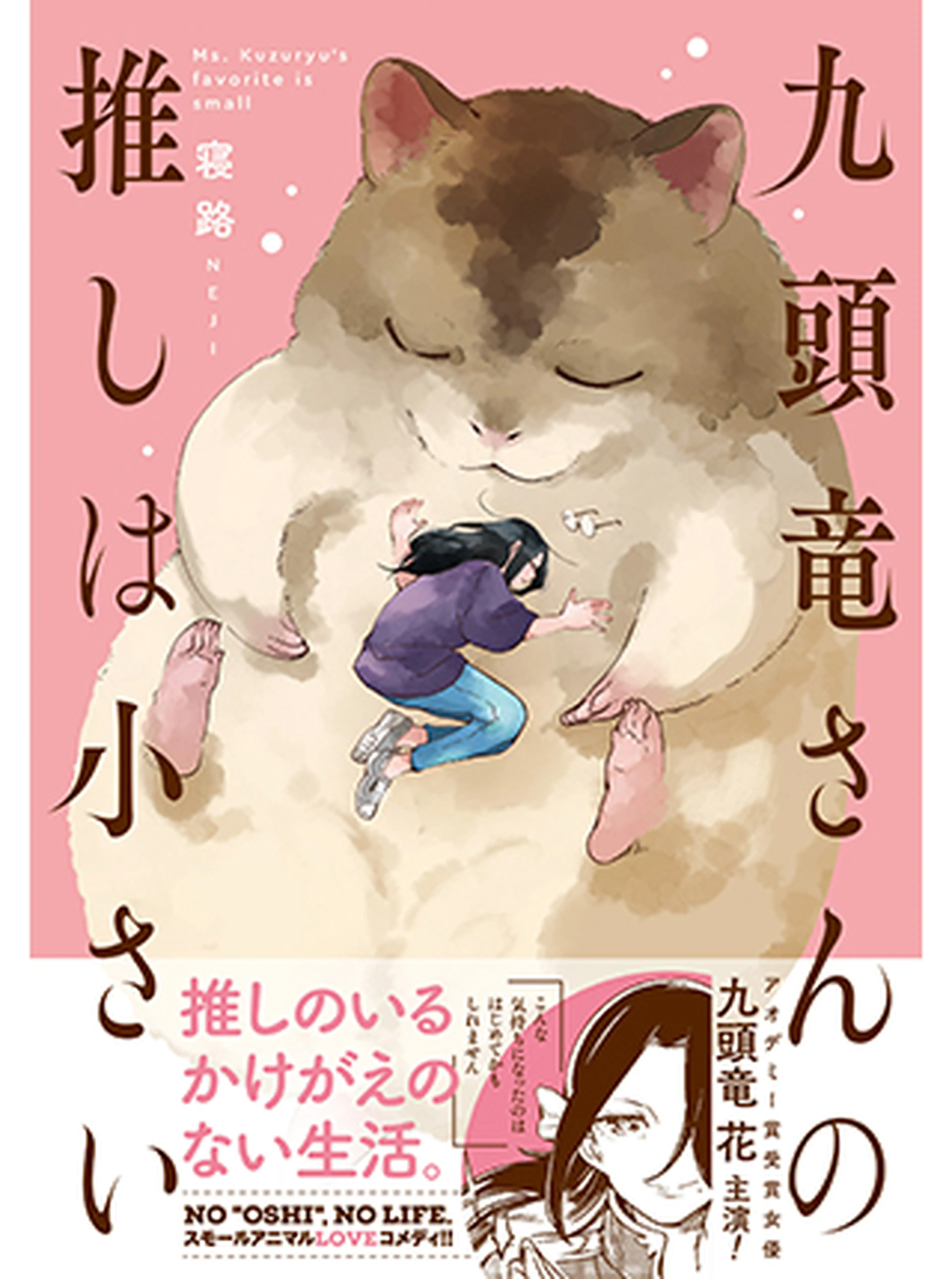 九頭竜さんの推しは小さい 書影