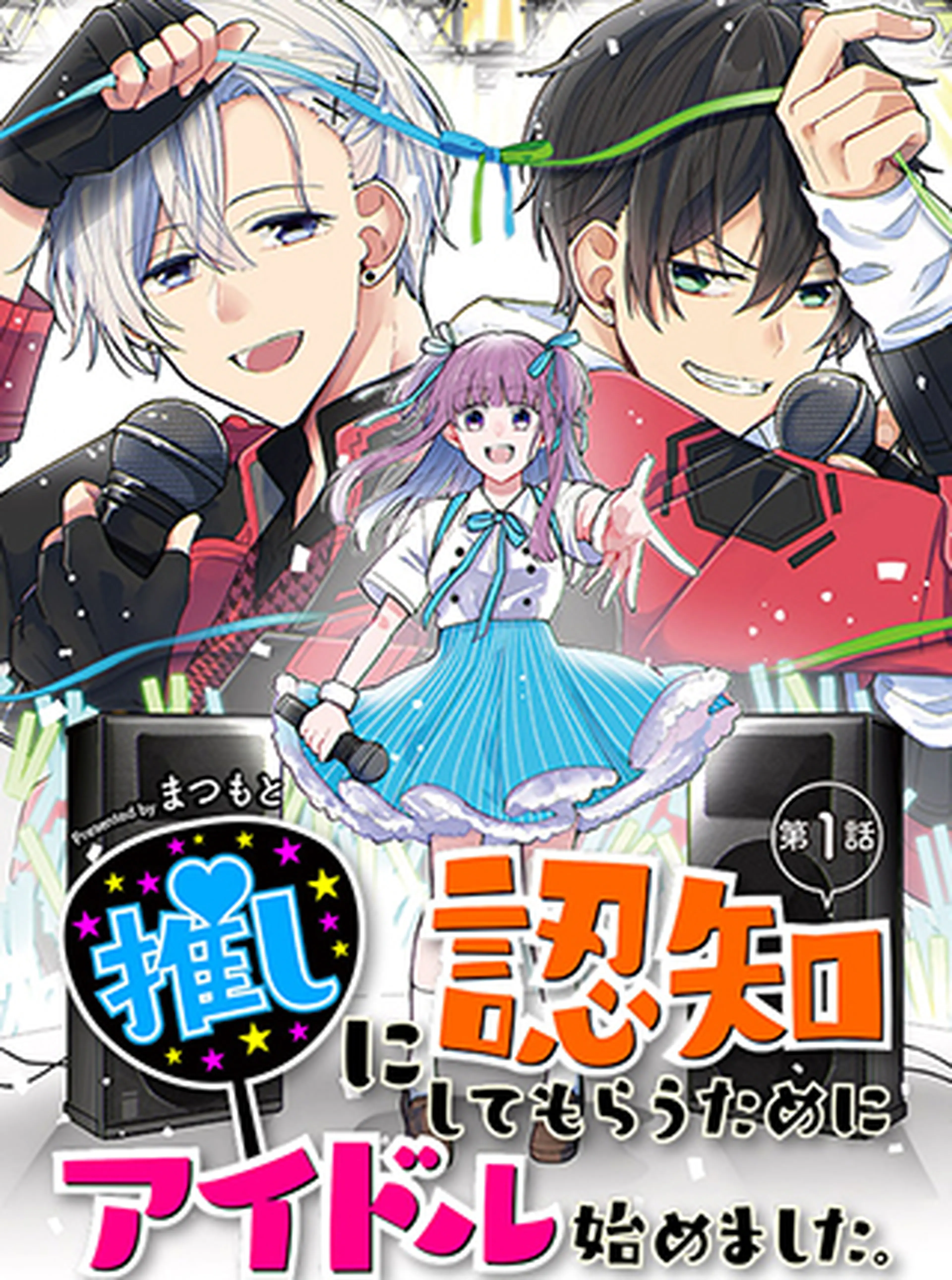 推しに認知してもらうためにアイドル始めました。 書影