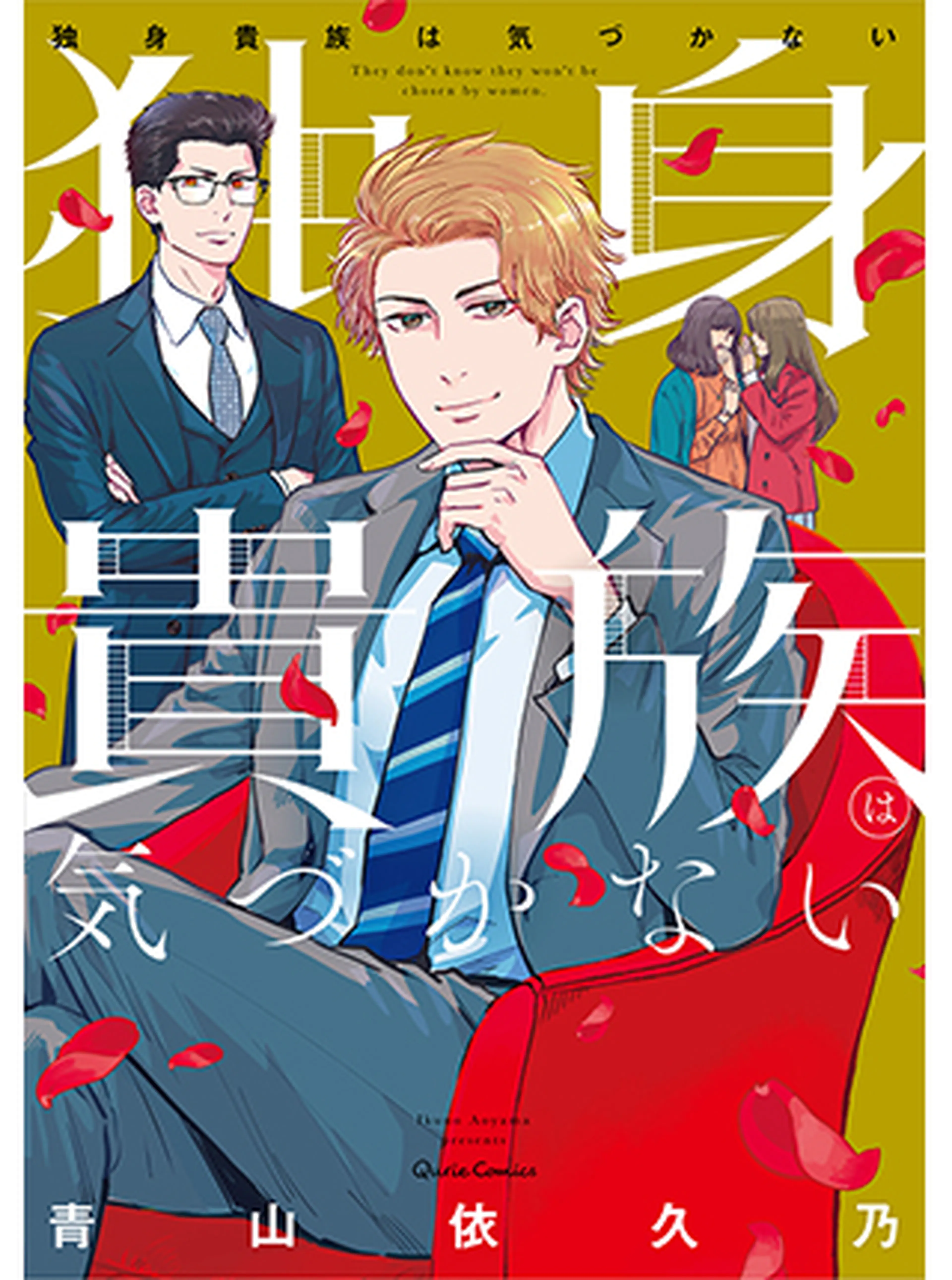 独身貴族は気づかない 書影