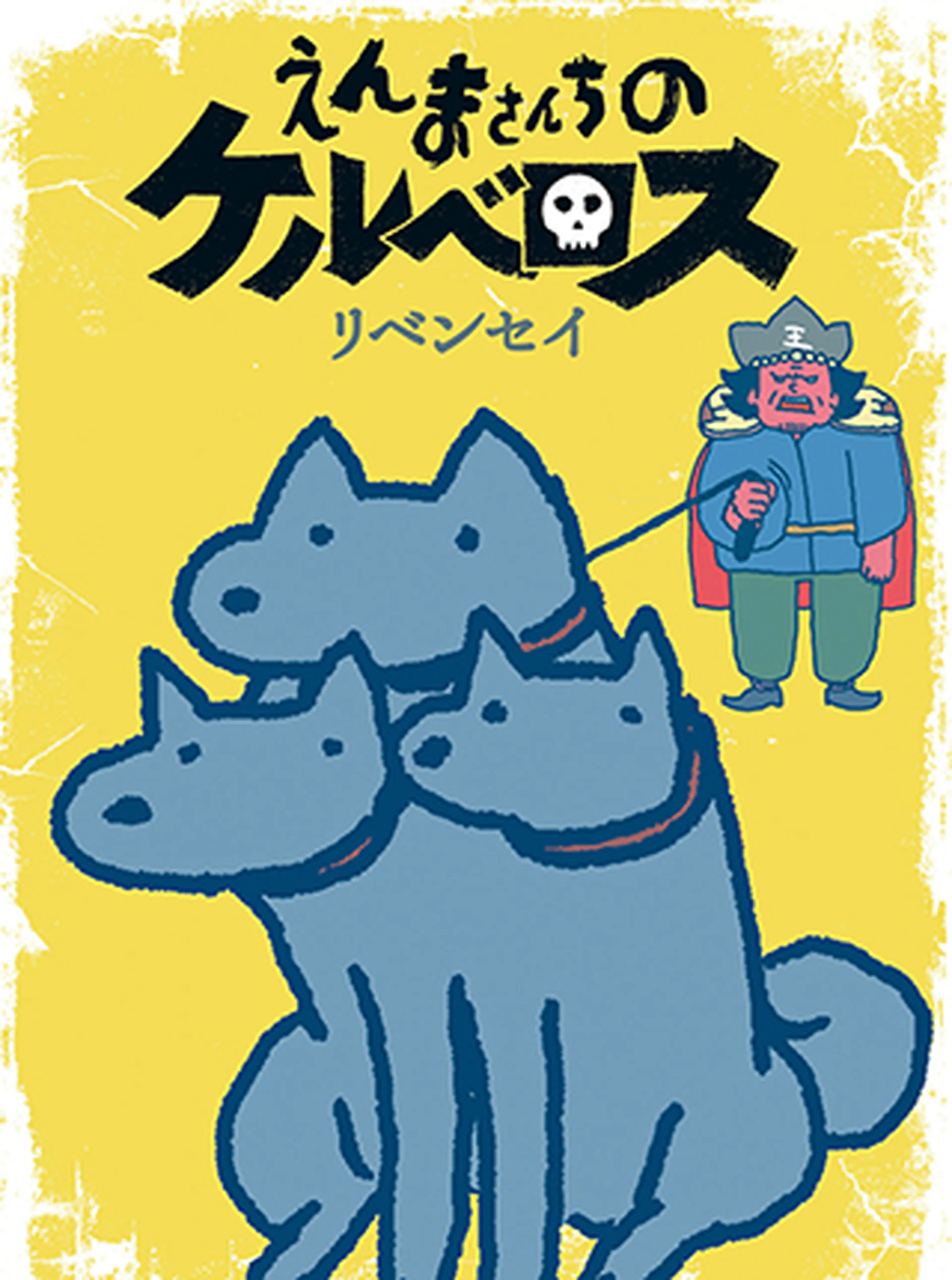 えんまさんちのケルベロス Pixivコミック
