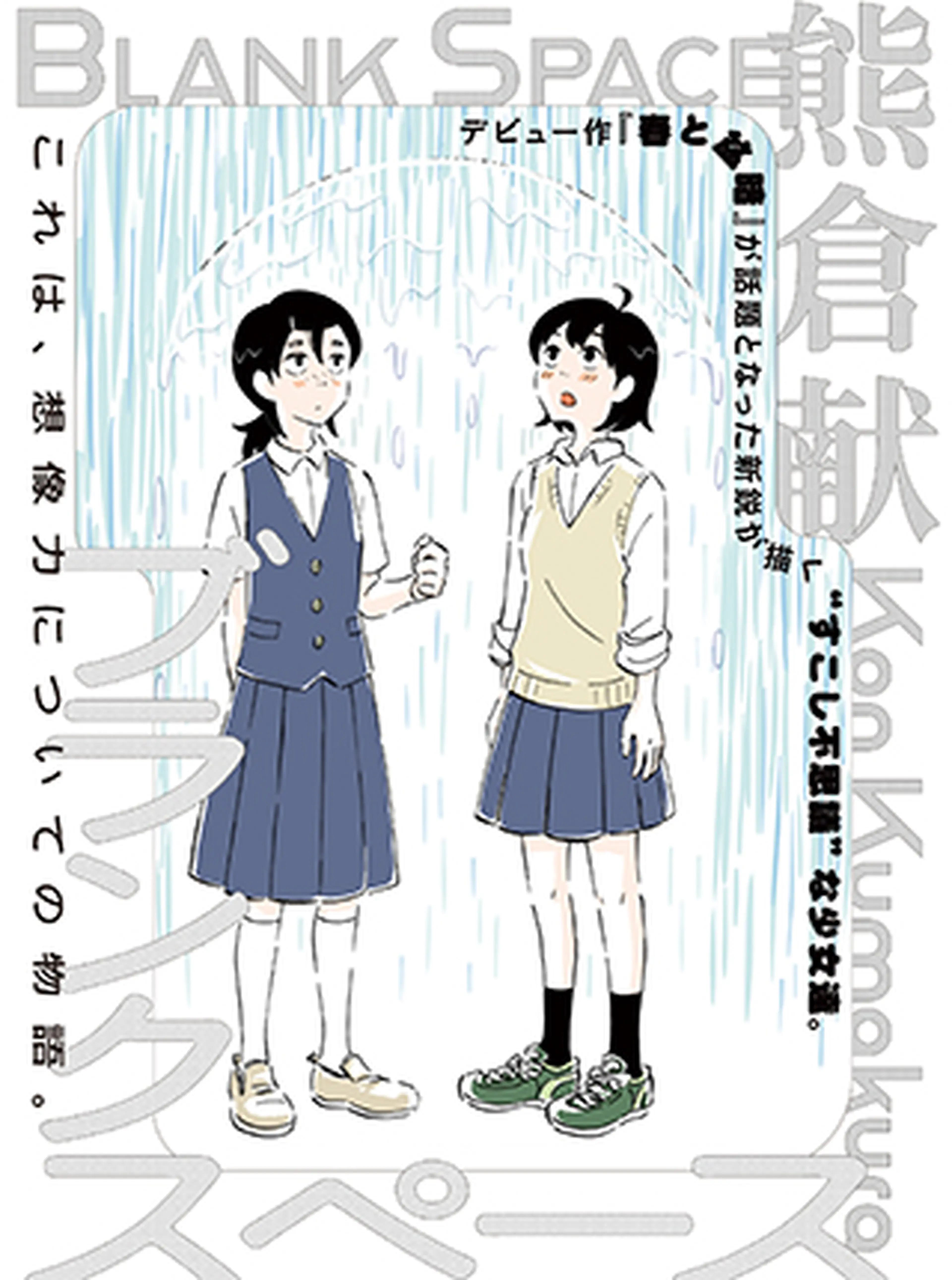 ブランクスペース 書影