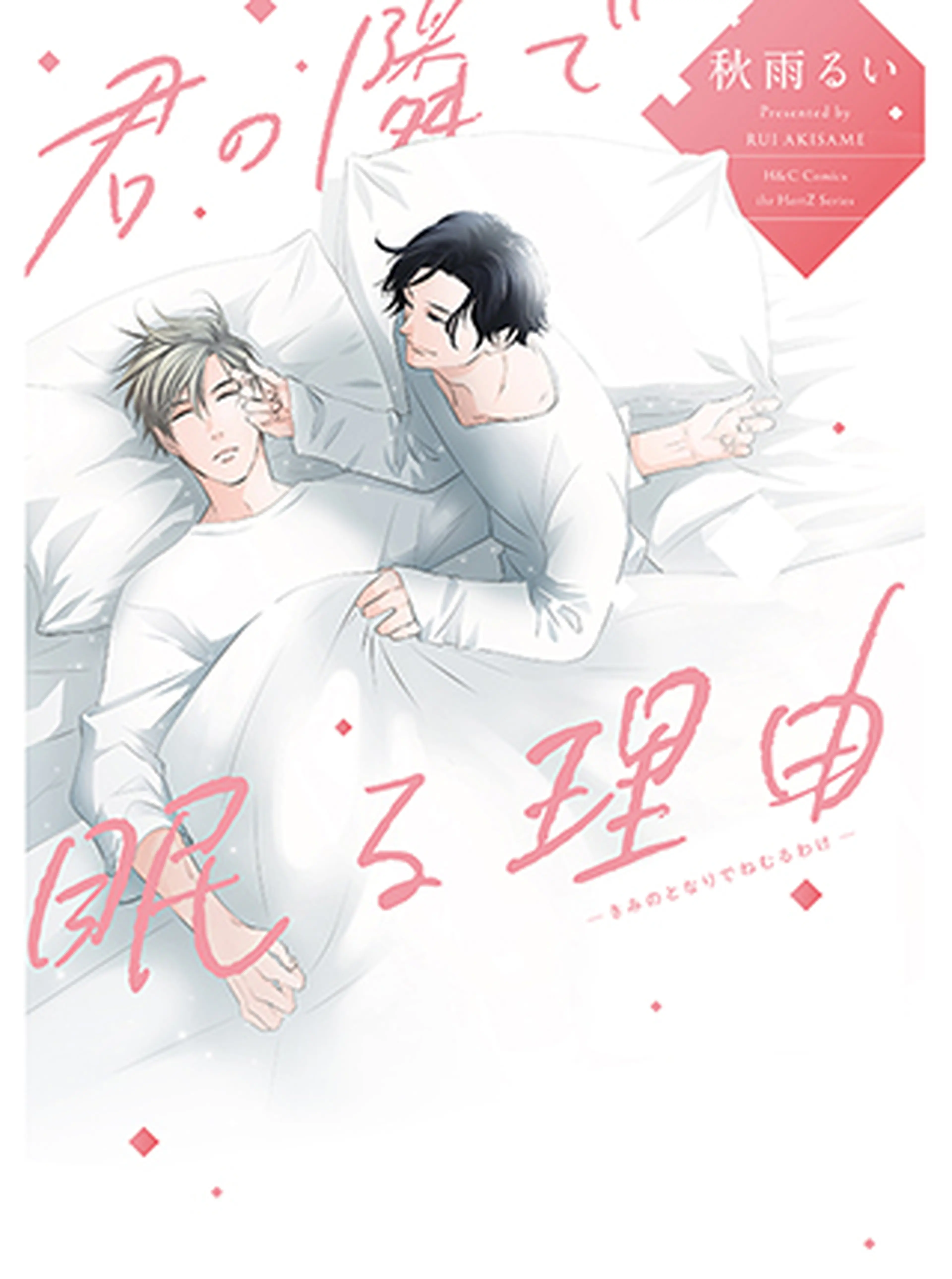 君の隣で眠る理由 書影