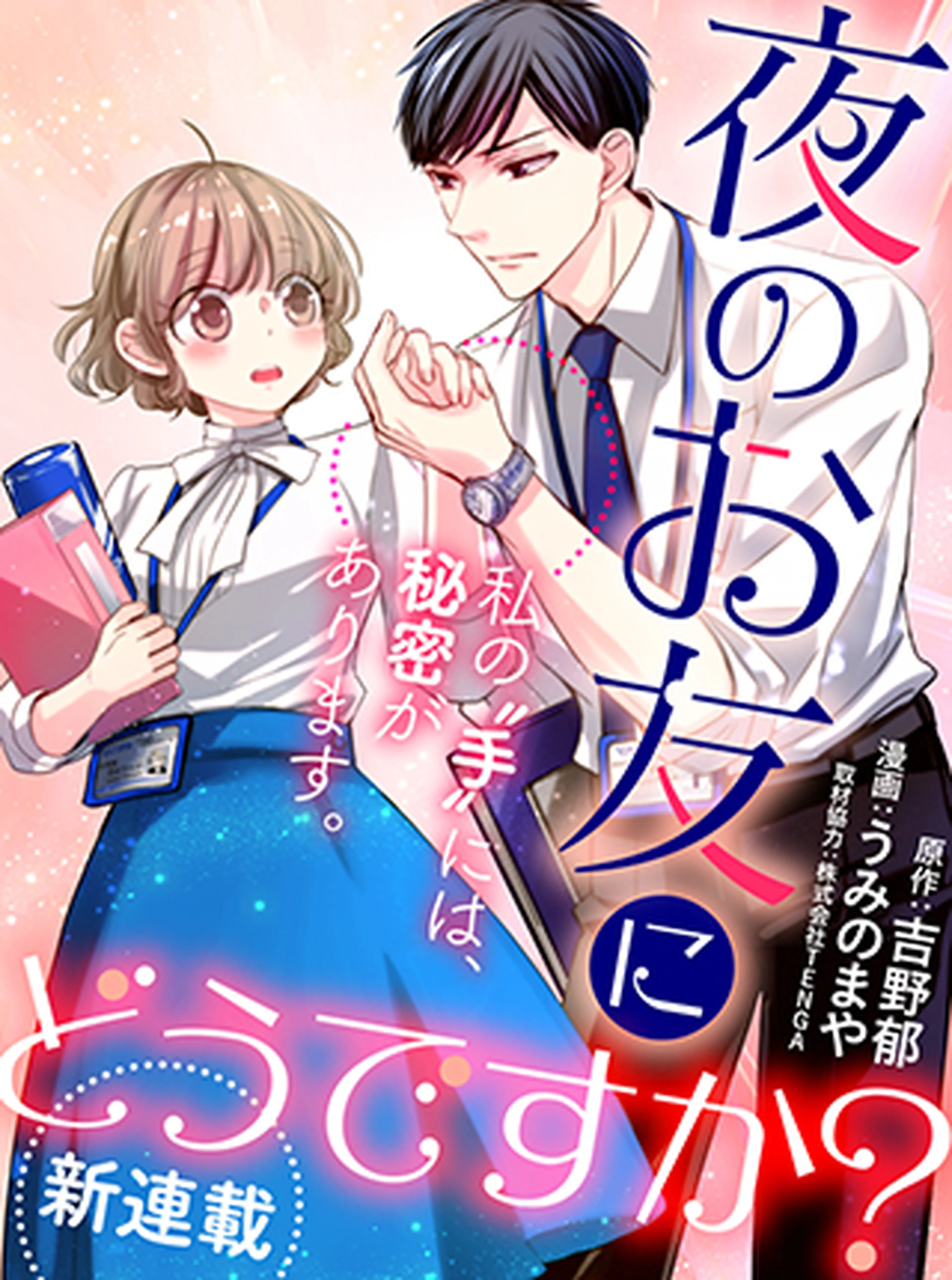 夜のお友にどうですか？ 書影