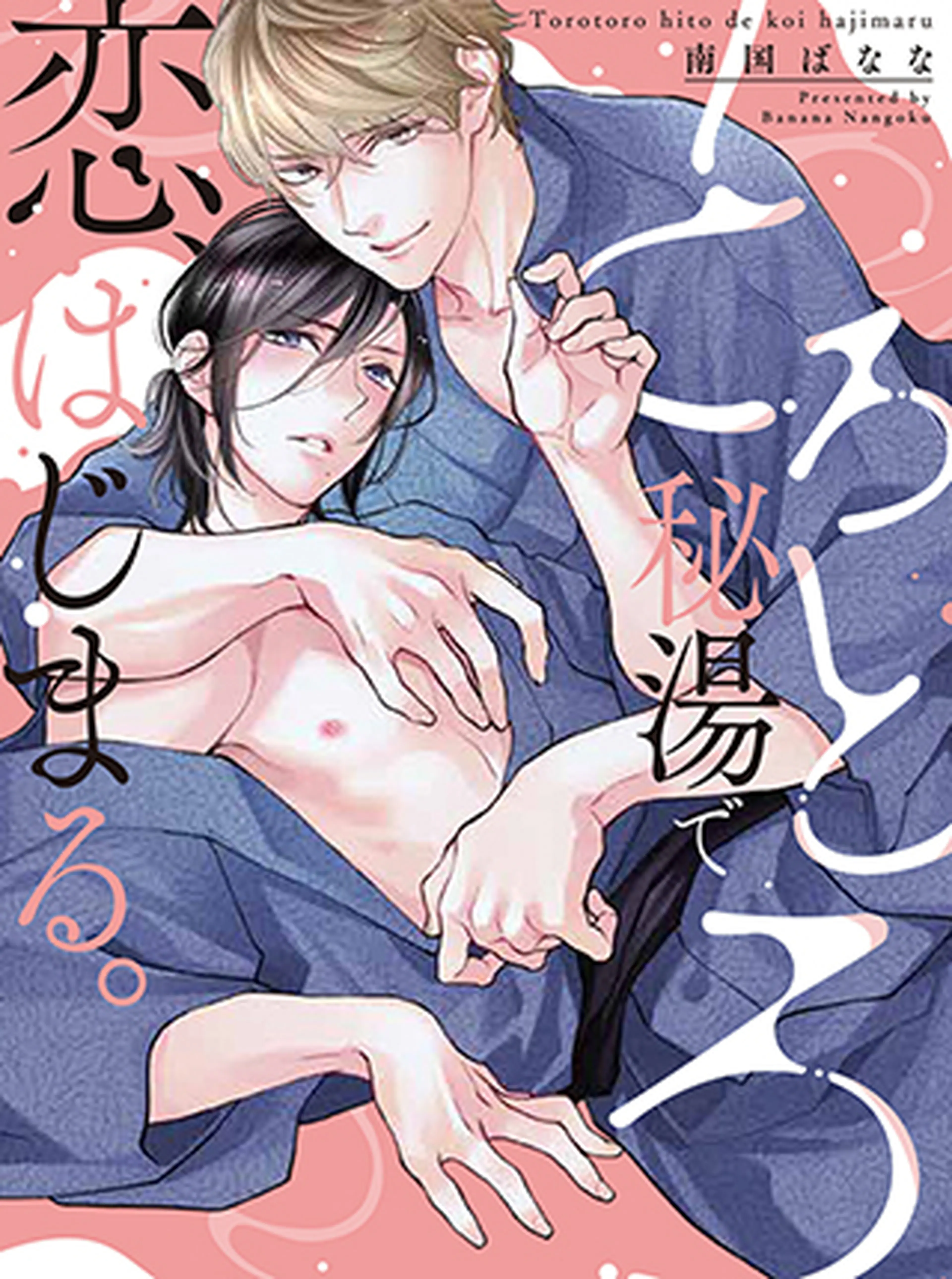 とろとろ秘湯で恋、はじまる。 書影