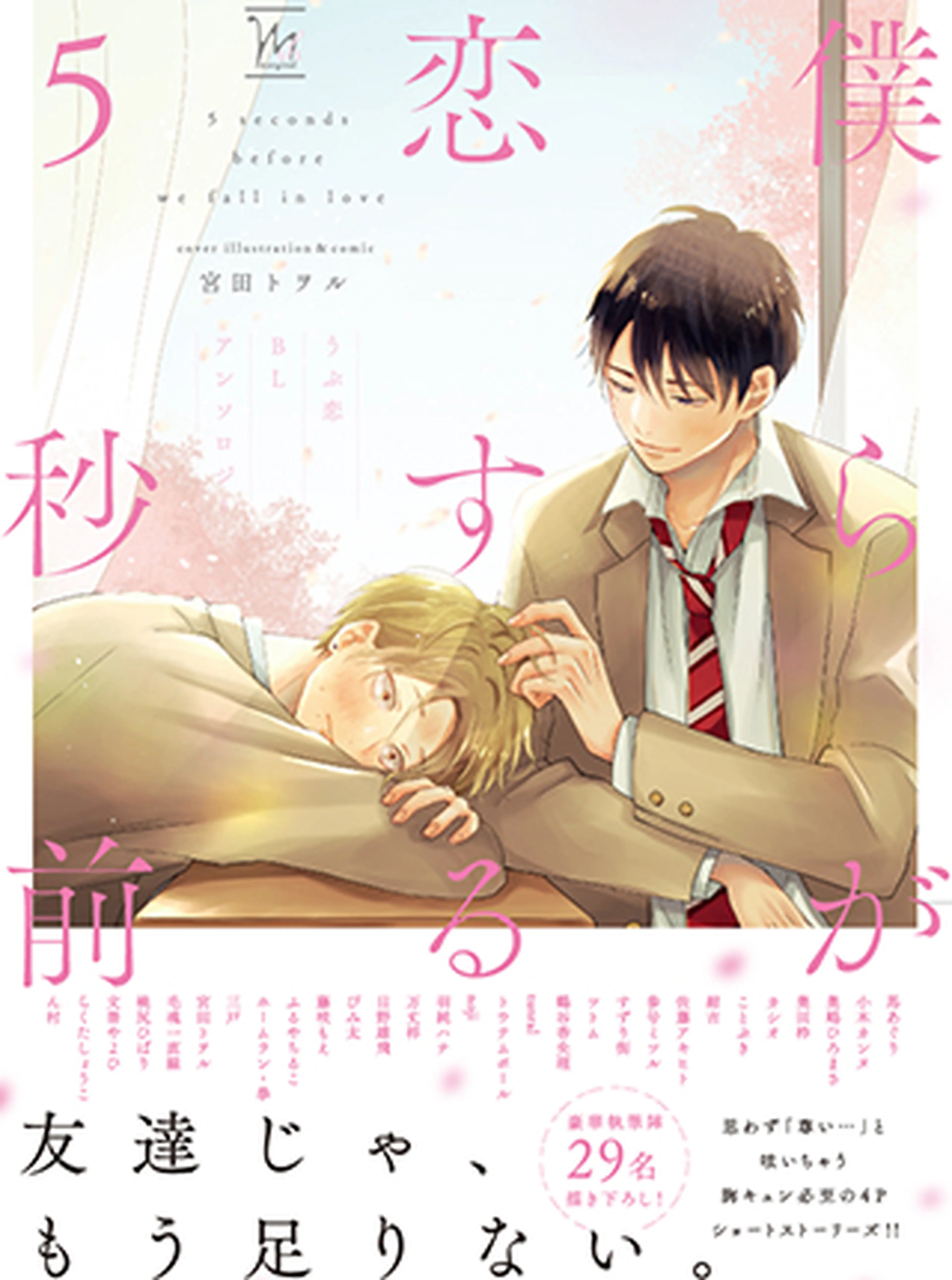 僕らが恋する5秒前～うぶ恋BLアンソロジー～ - pixivコミック