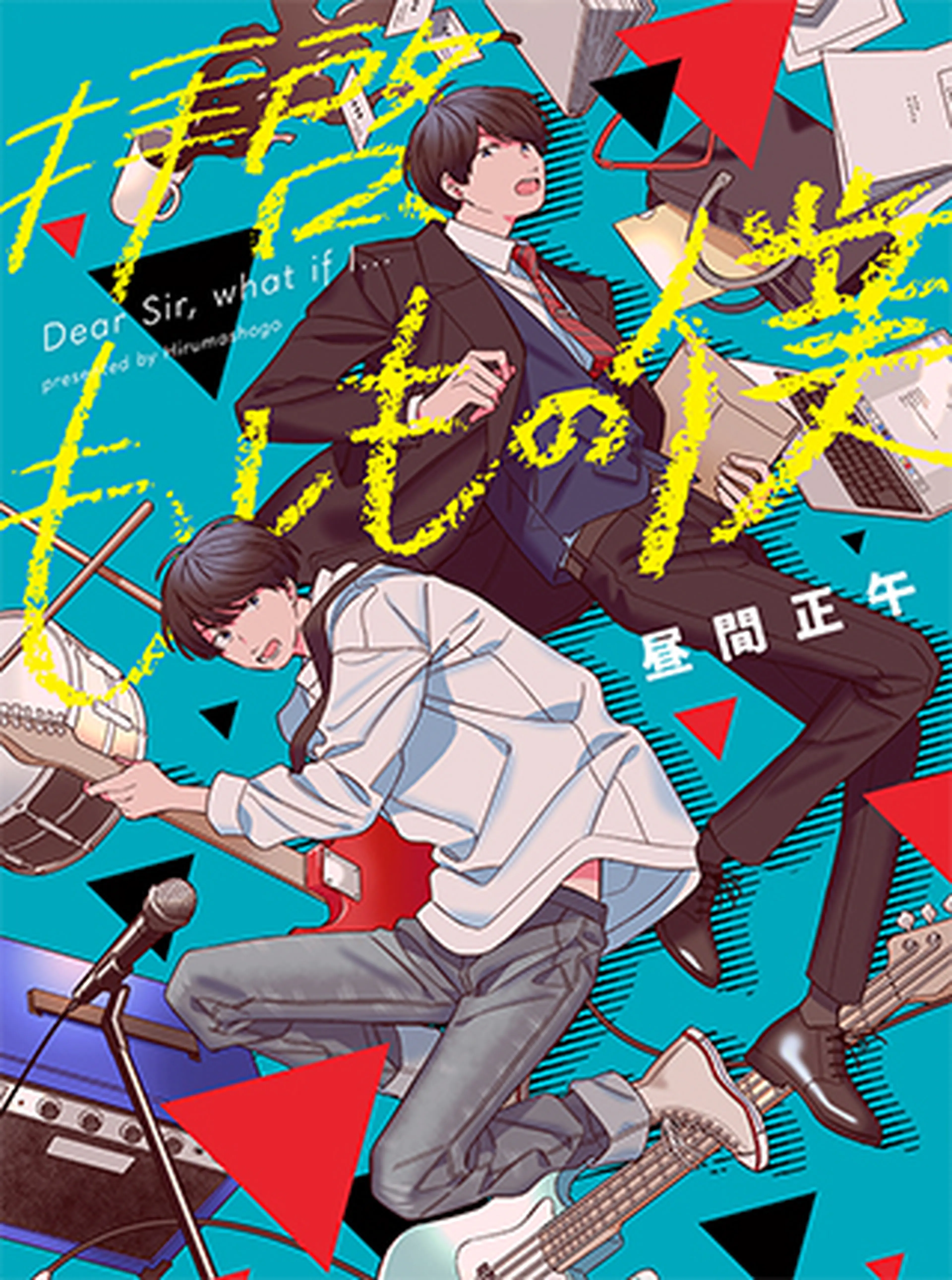 拝啓、もしもの僕 書影