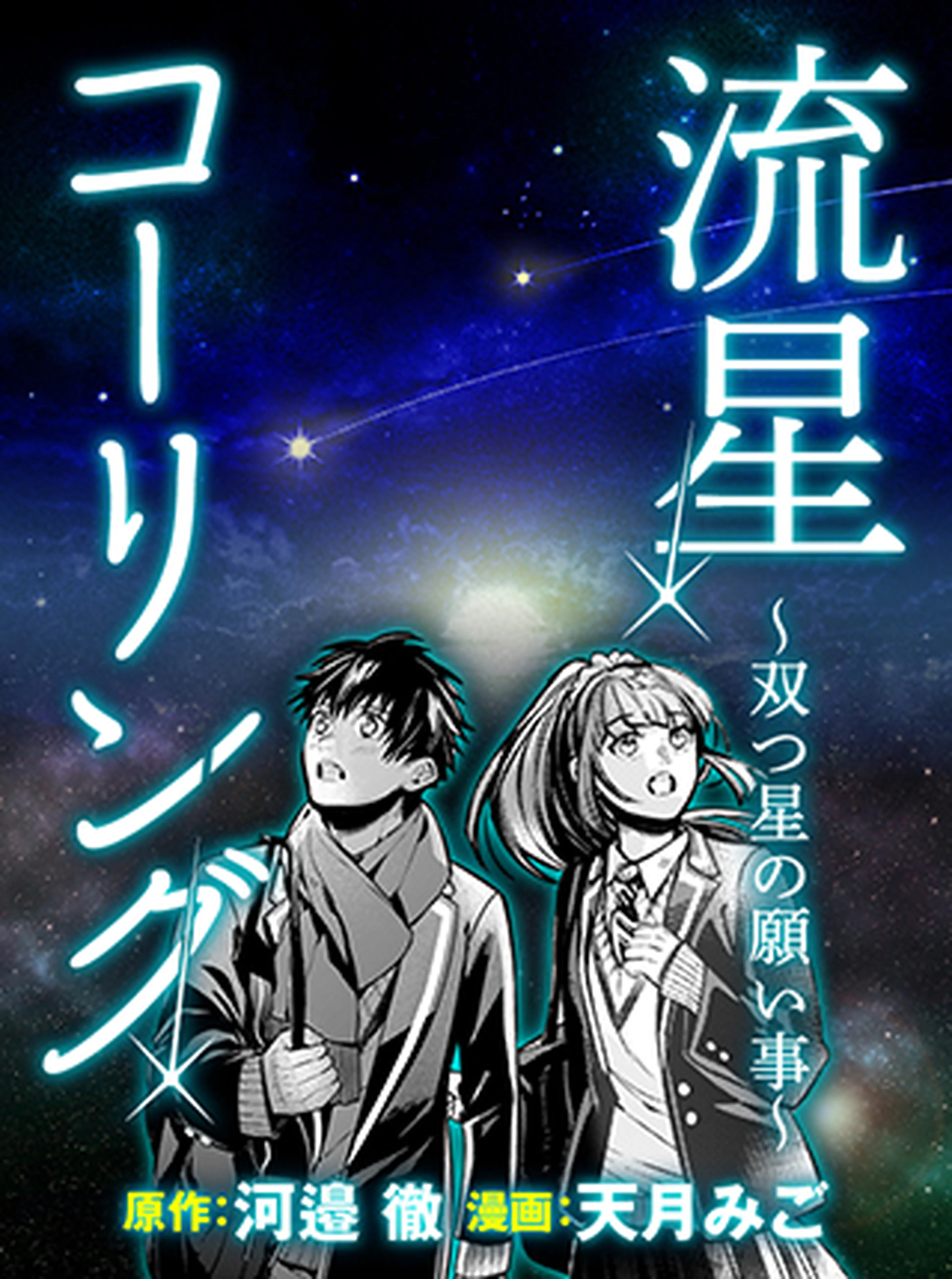 流星コーリング～双つ星の願い事～ 書影