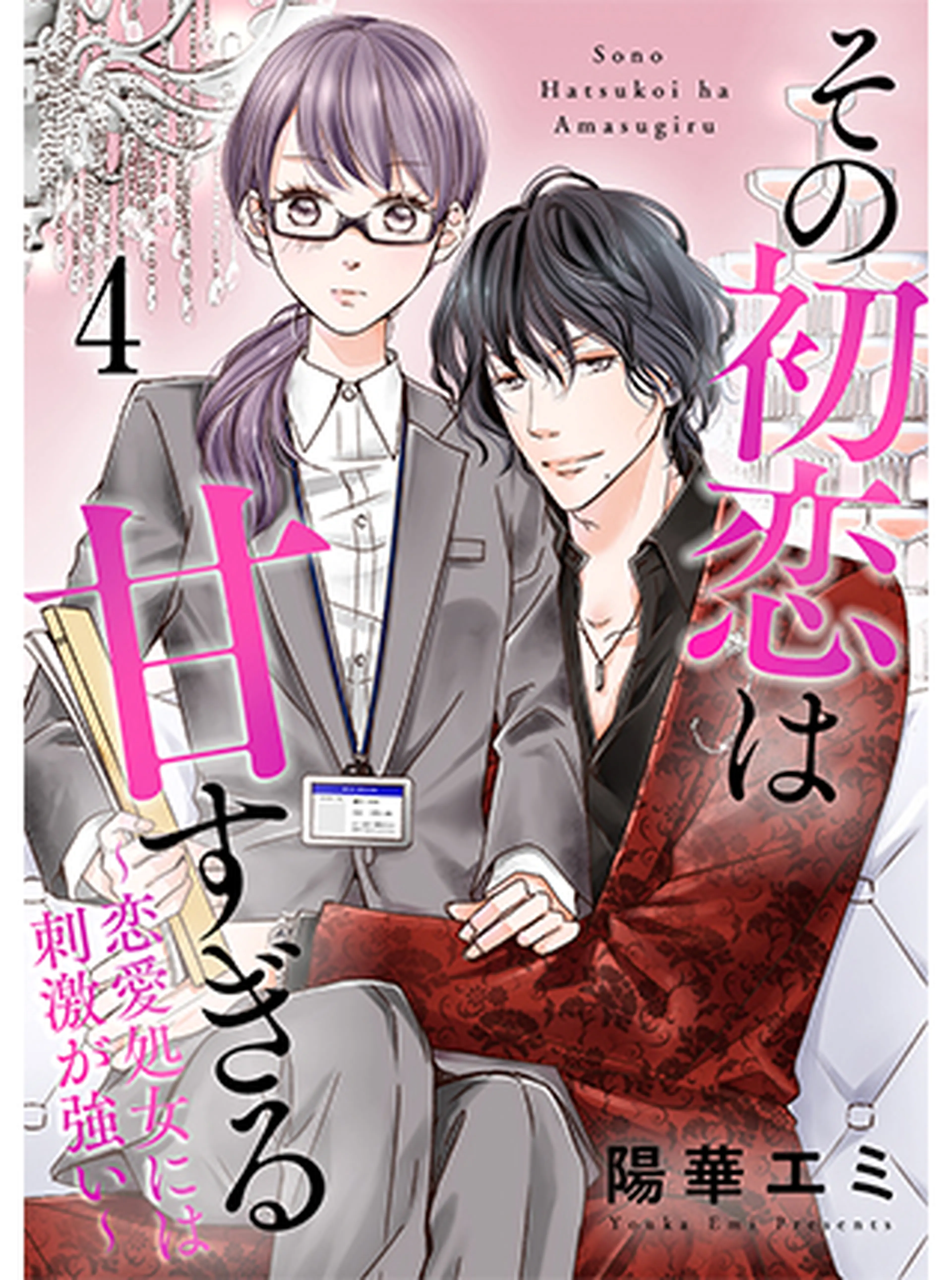 その初恋は甘すぎる～恋愛処女には刺激が強い～ 書影
