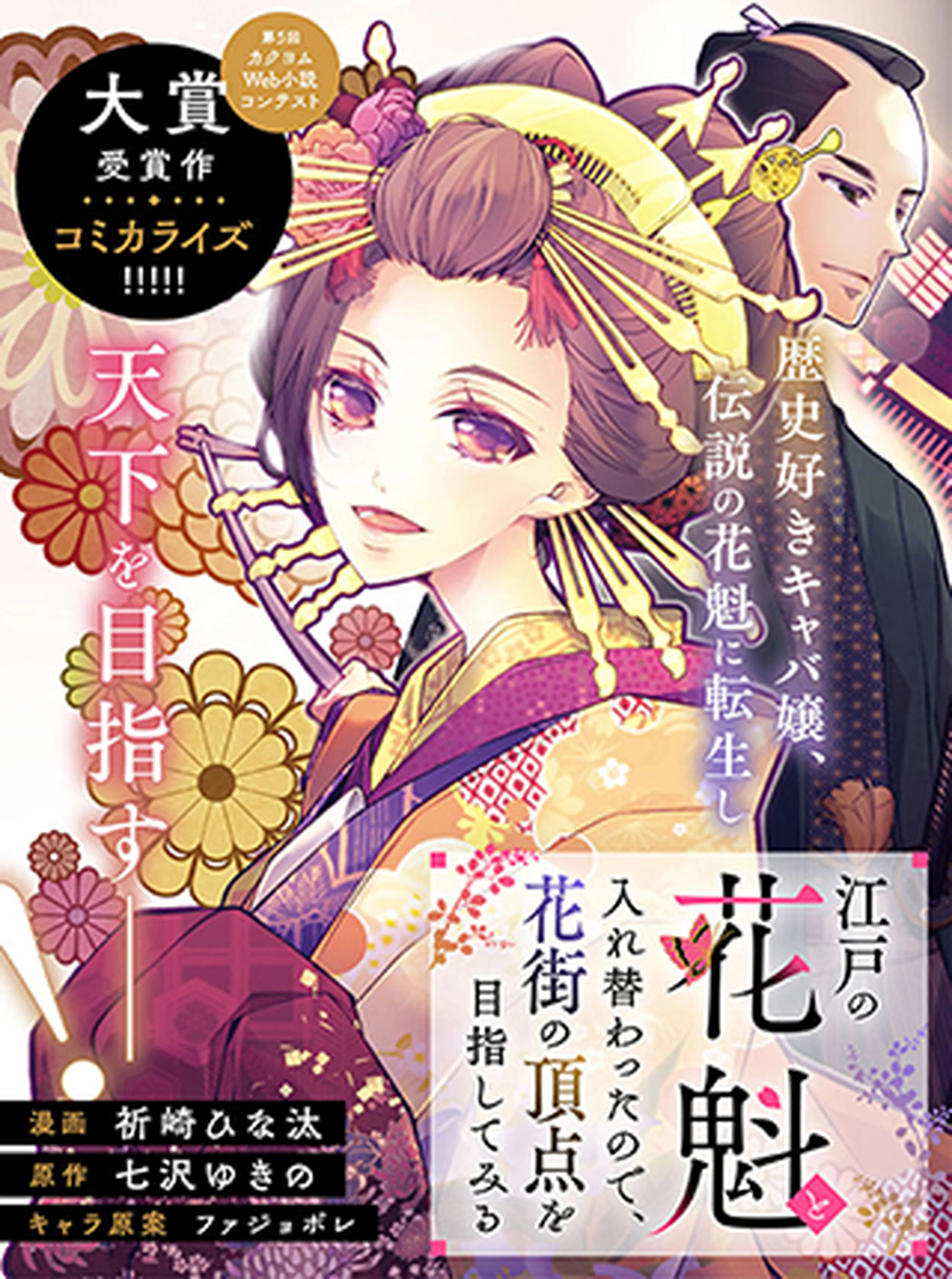 江戸の花魁と入れ替わったので、花街の頂点を目指してみる 書影